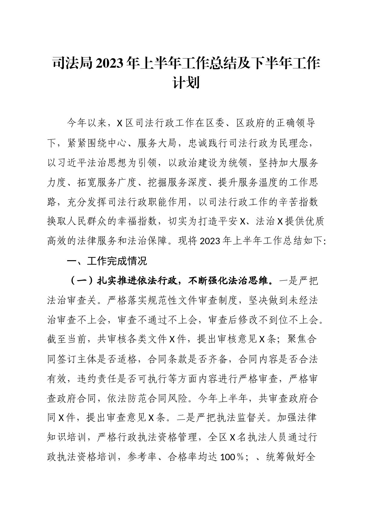 司法局2023年上半年工作总结及下半年工作计划_第1页