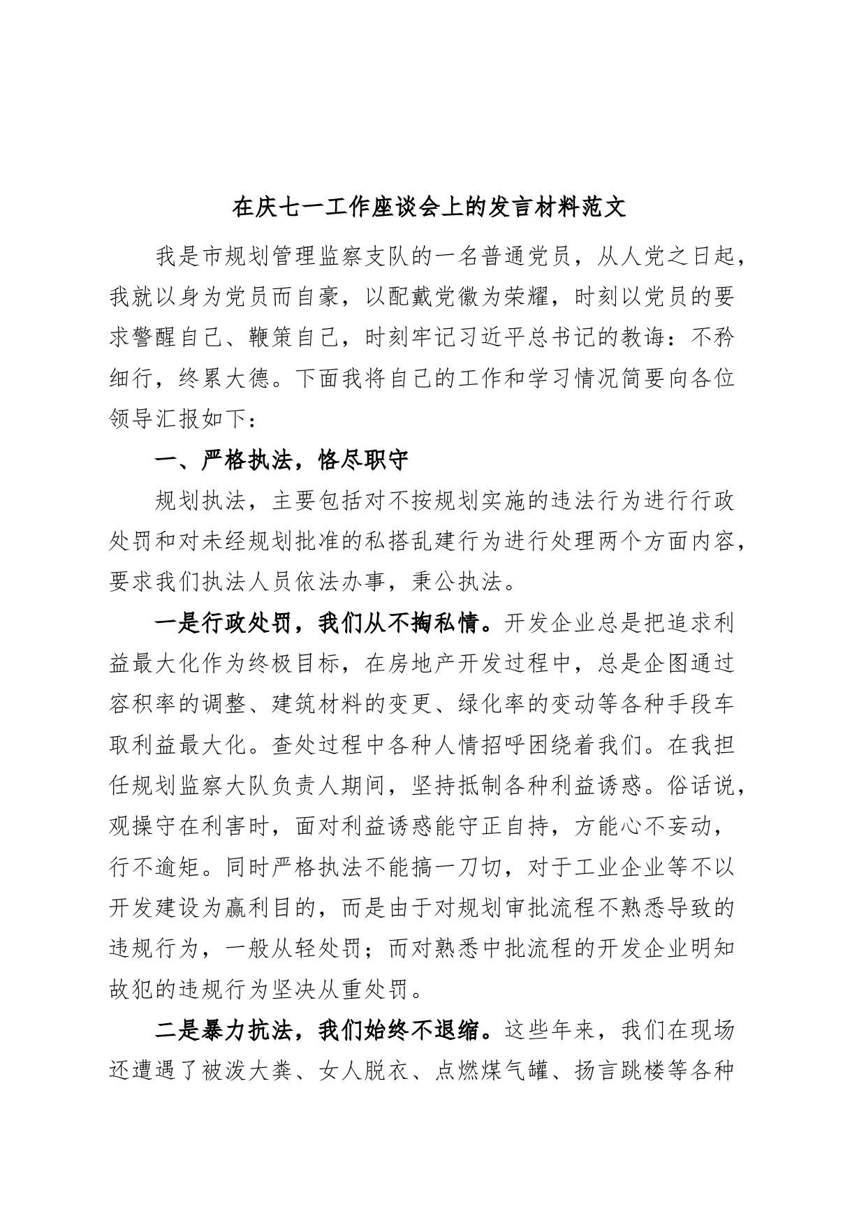 七一工作座谈会发言材料（建党节党员个人）_第1页