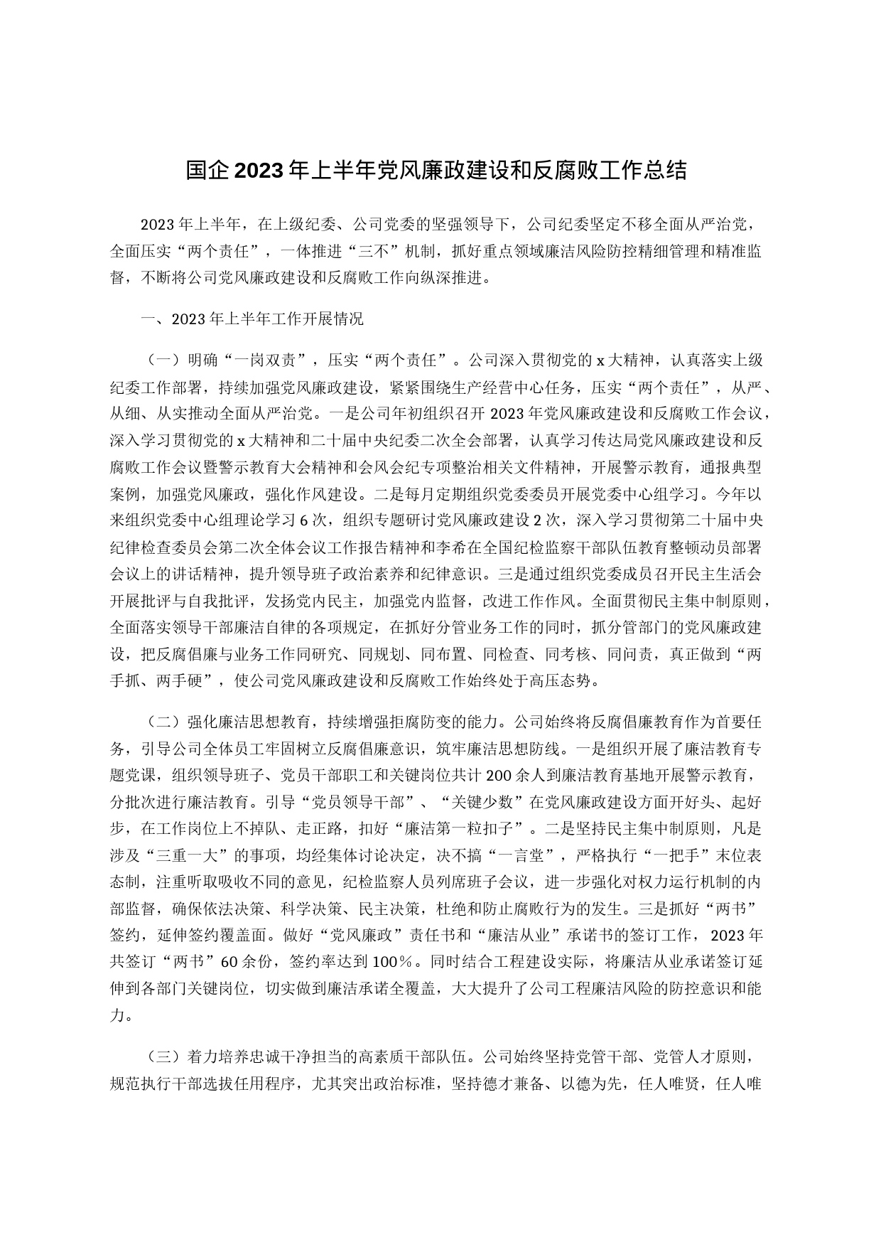 国企2023年上半年党风廉政建设和反腐败工作总结_第1页