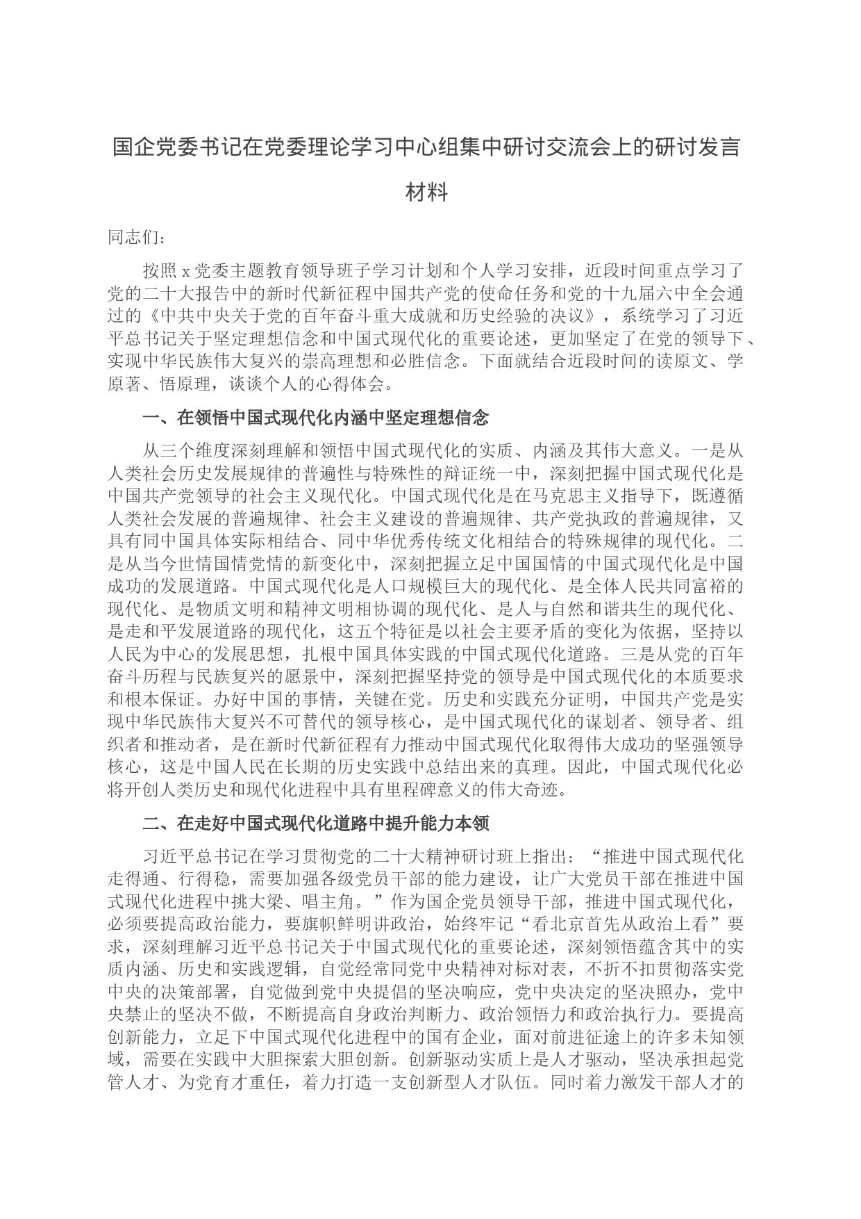 国企党委书记在党委理论学习中心组集中研讨交流会上的研讨发言材料_第1页