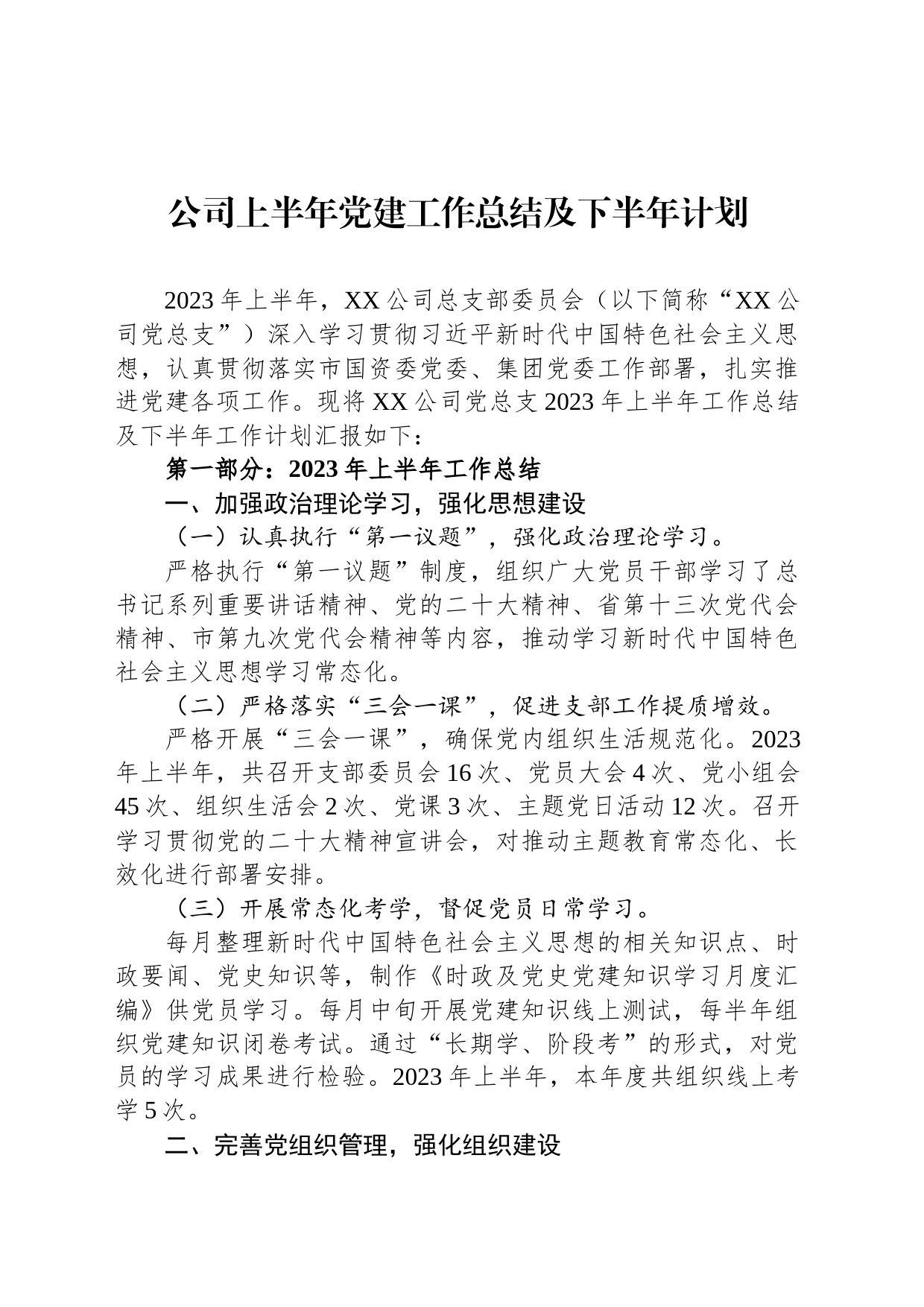 公司上半年党建工作总结及下半年计划_第1页