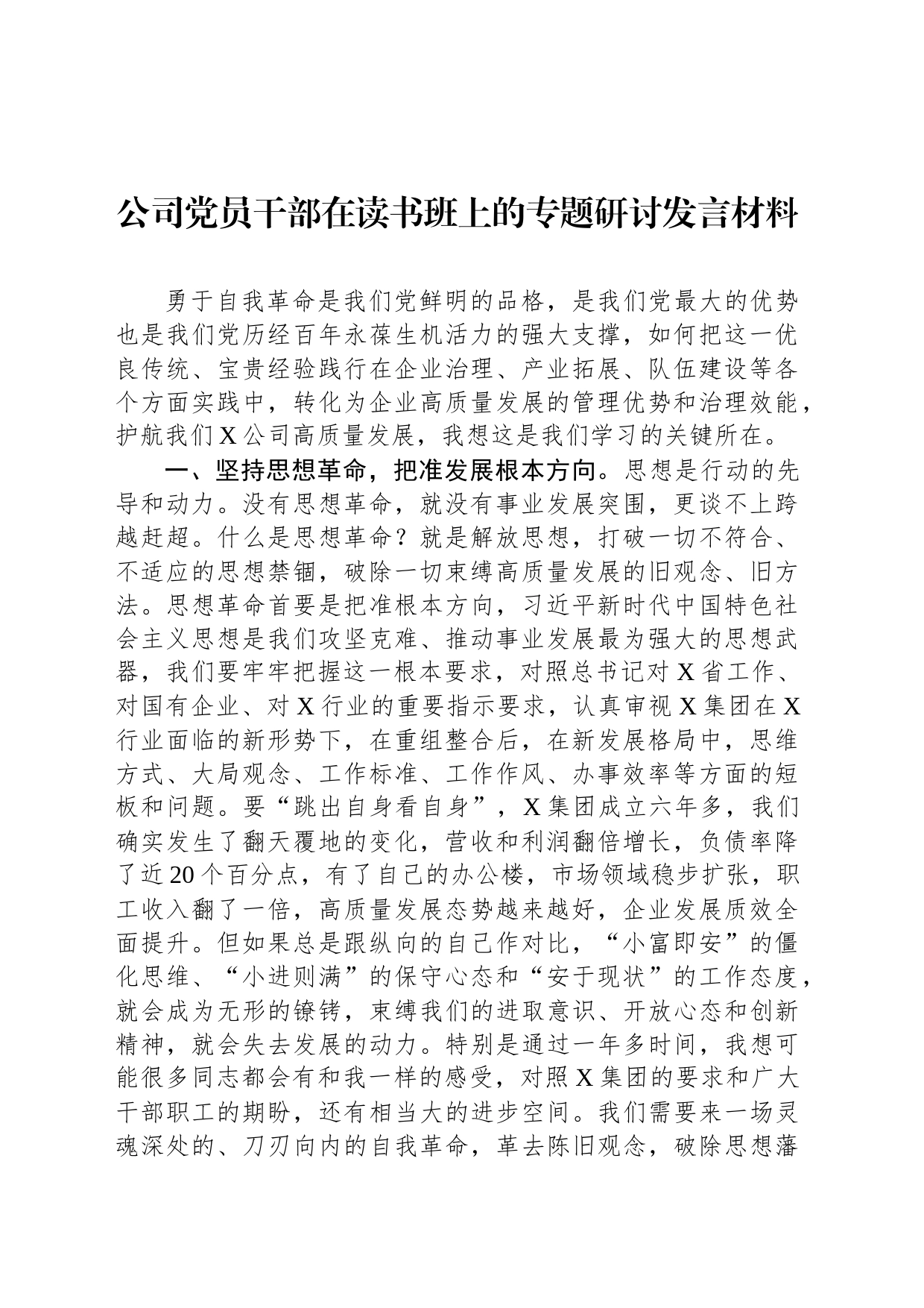 公司党员干部在读书班上的专题研讨发言材料_第1页