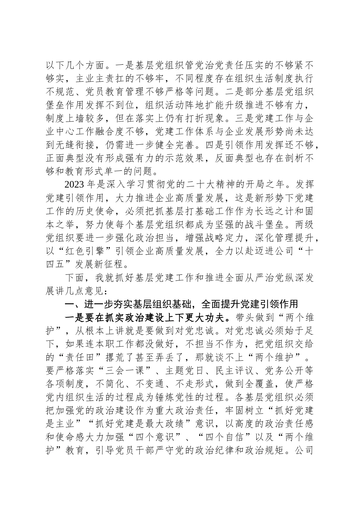 公司党委书记在2023年基层党建工作述职评议考核会暨全面从严治党（党建）工作会上的讲话_第2页