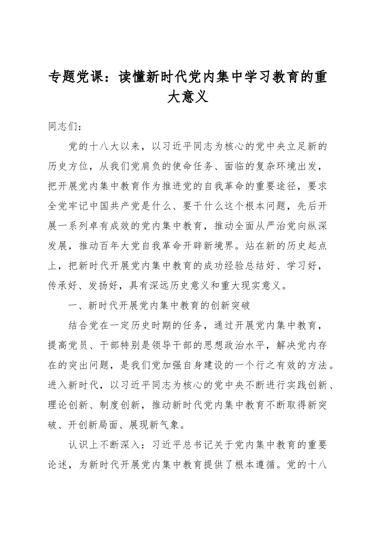 专题党课：读懂新时代党内集中学习教育的重大意义_第1页