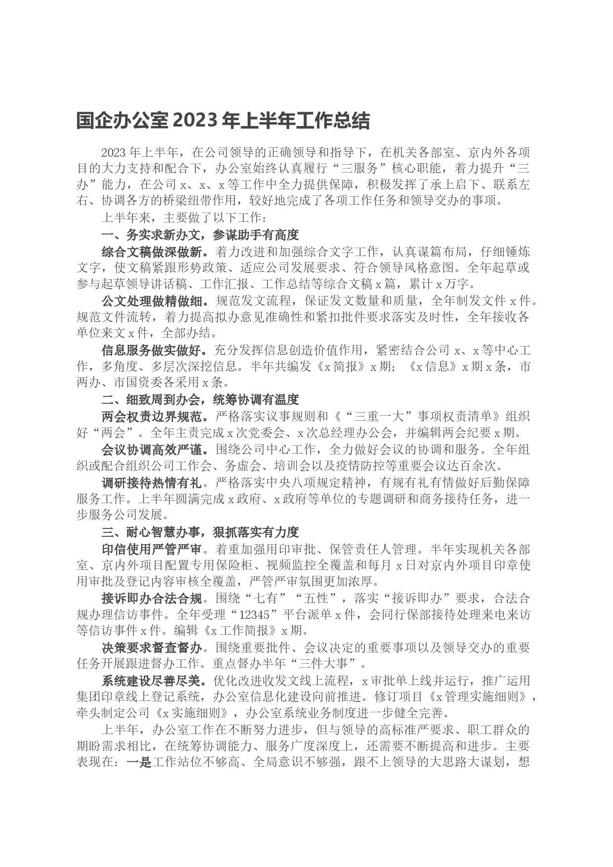 国企办公室2023年上半年工作总结_第1页