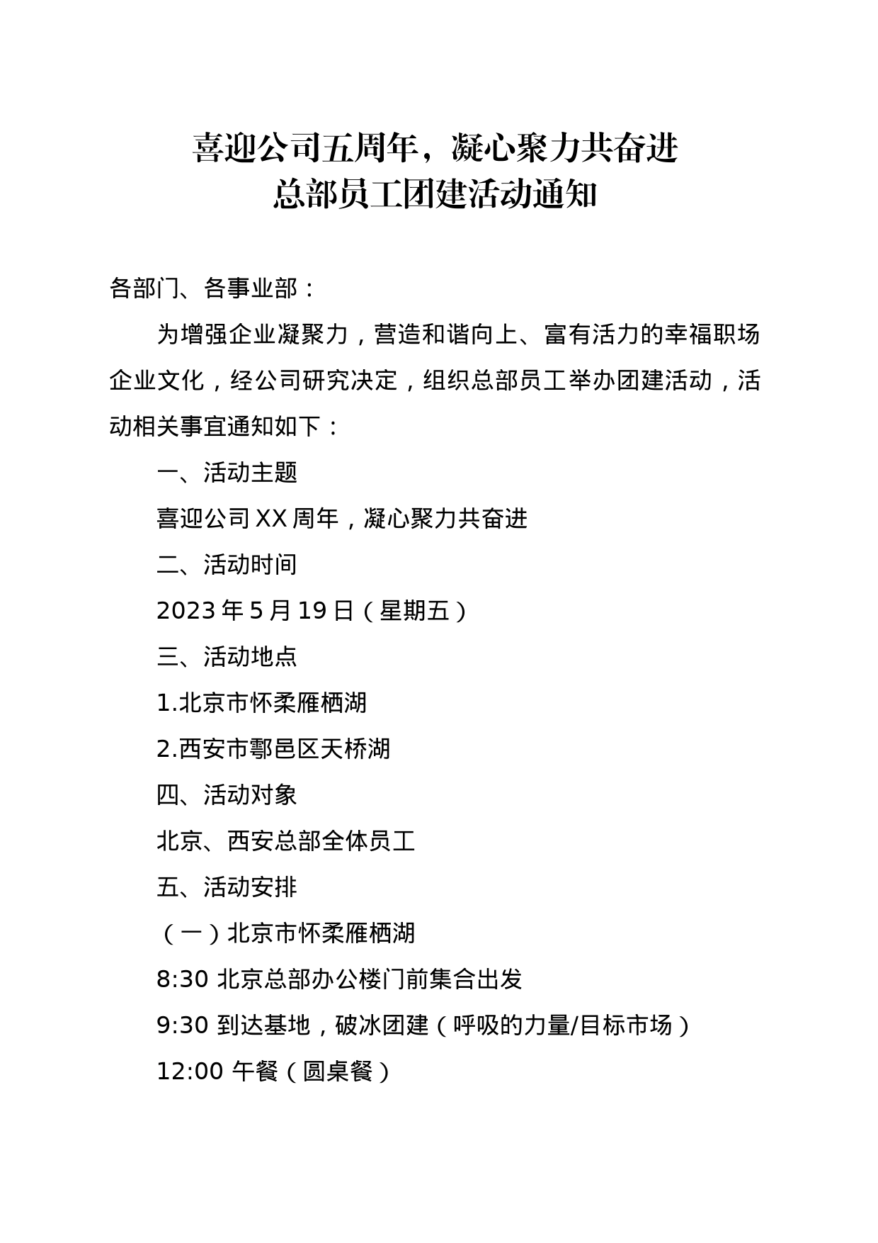 公司员工团建活动通知_第1页