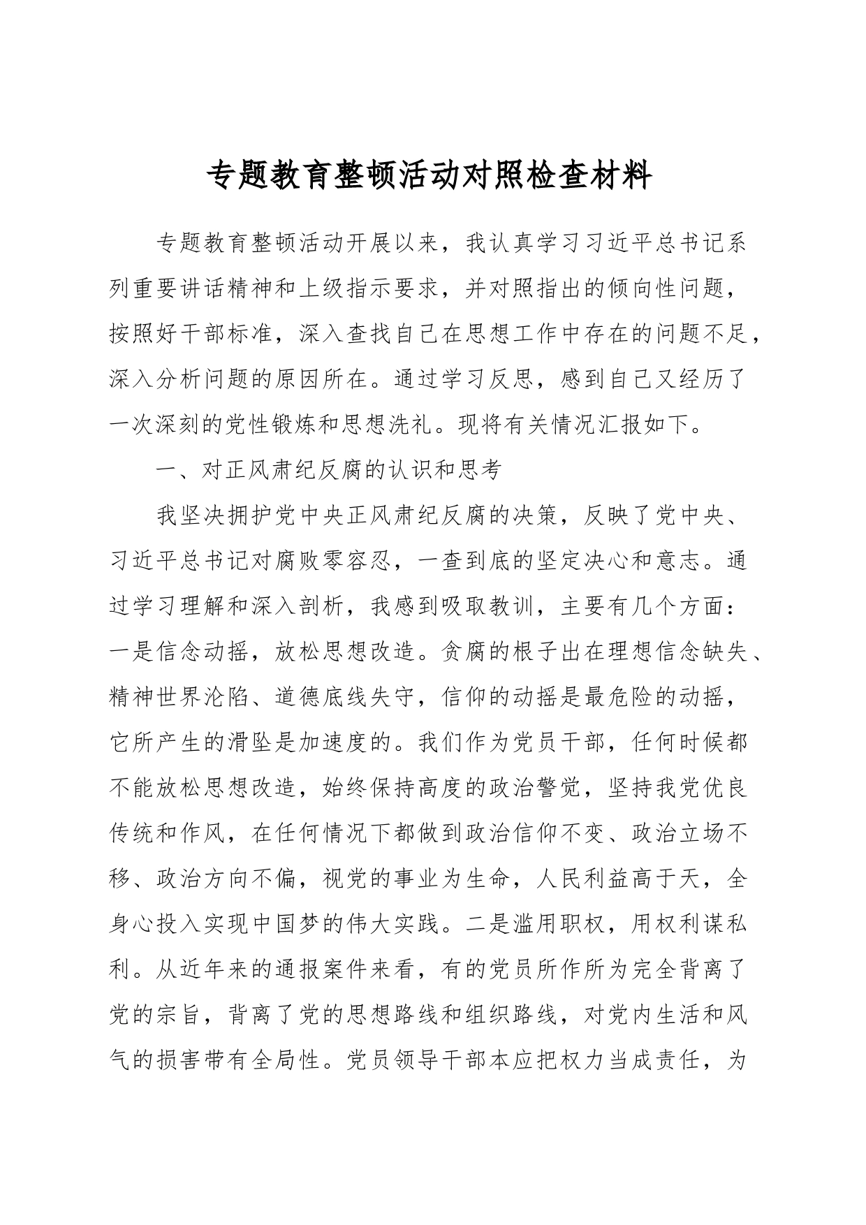 专题教育整顿活动对照检查材料_第1页