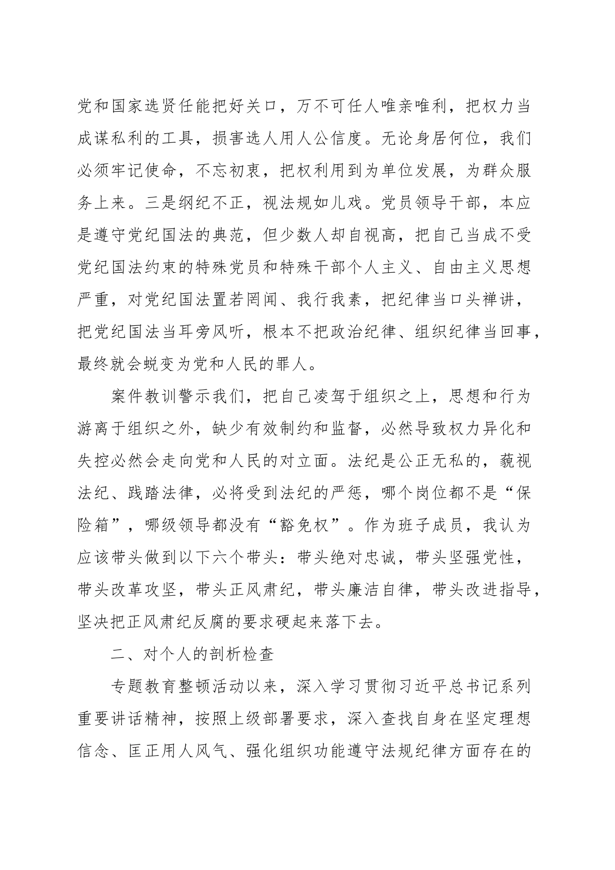 专题教育整顿活动对照检查材料_第2页