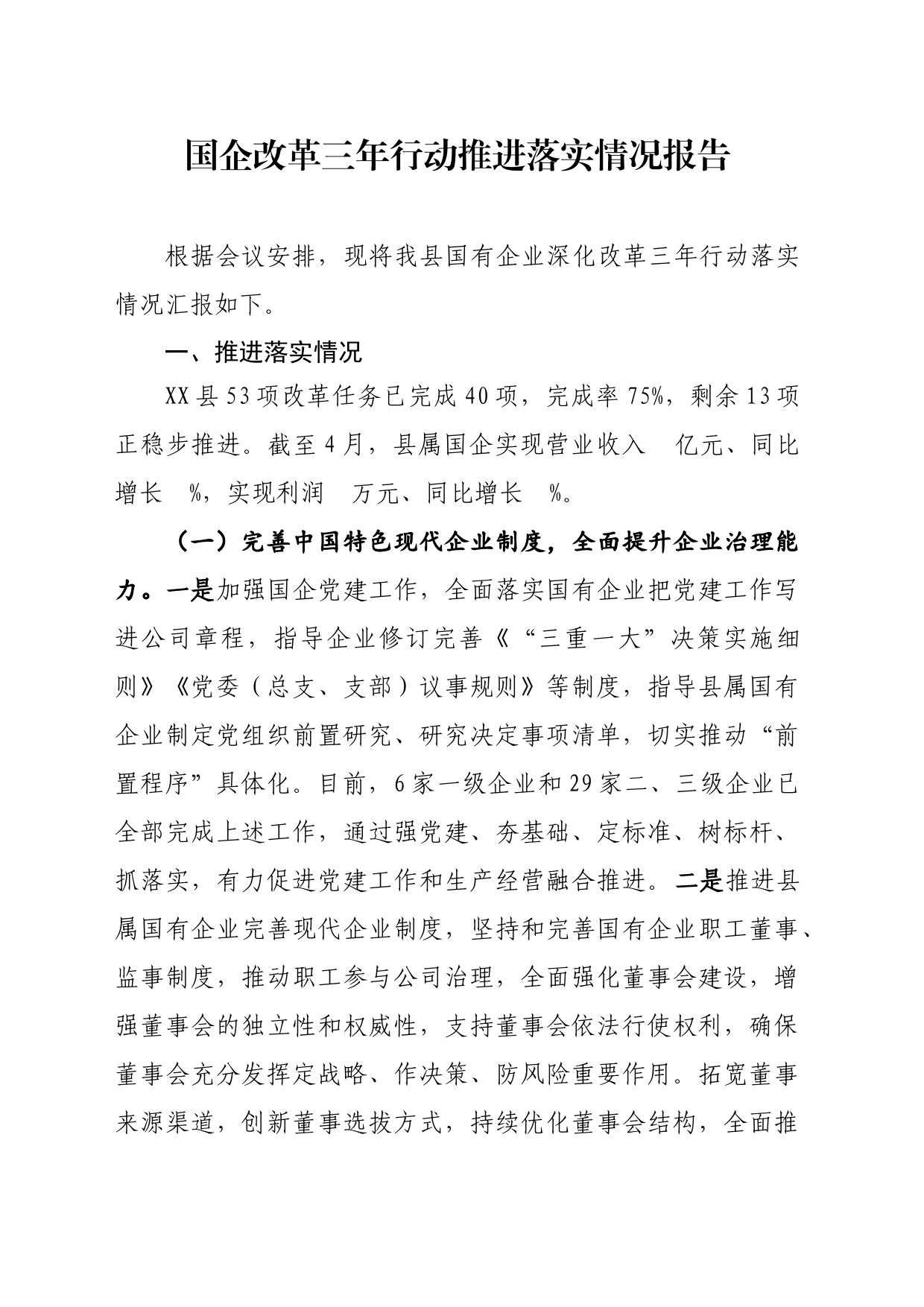 国企改革三年行动推进落实情况报告_第1页