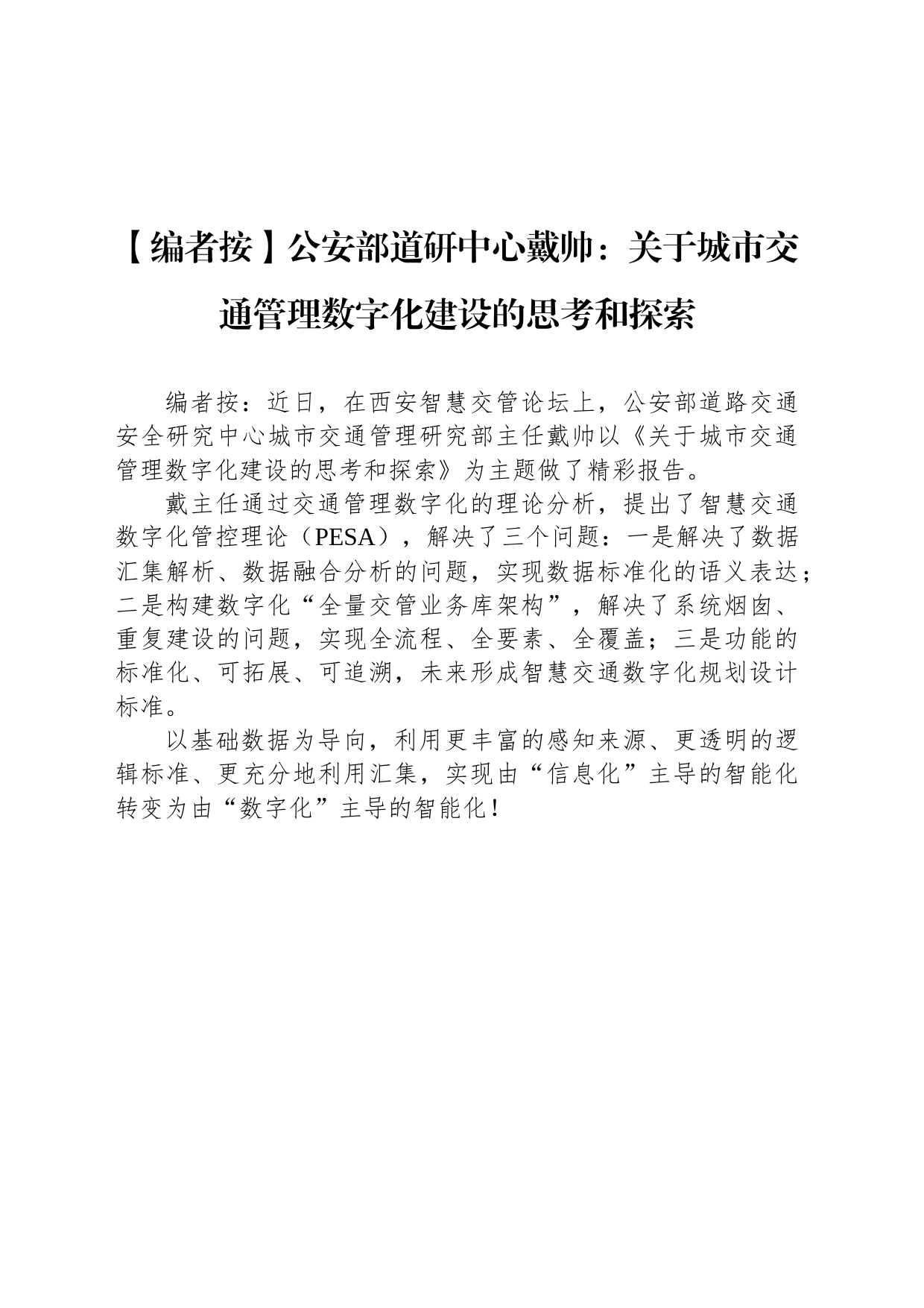 公安部道研中心戴帅：关于城市交通管理数字化建设的思考和探索_第1页