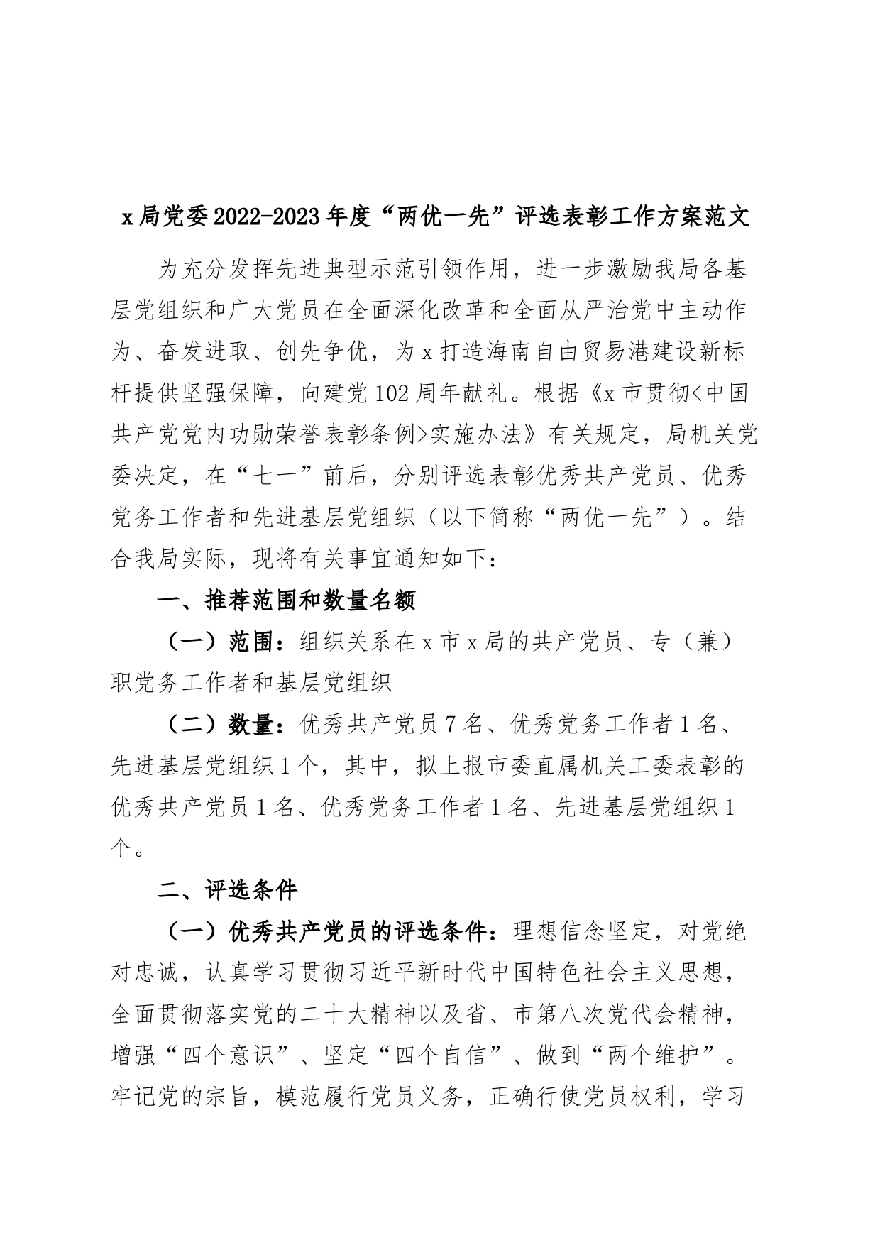 两优一先评选表彰工作方案优秀党员党务工作者和先进基层党组织实施_第1页