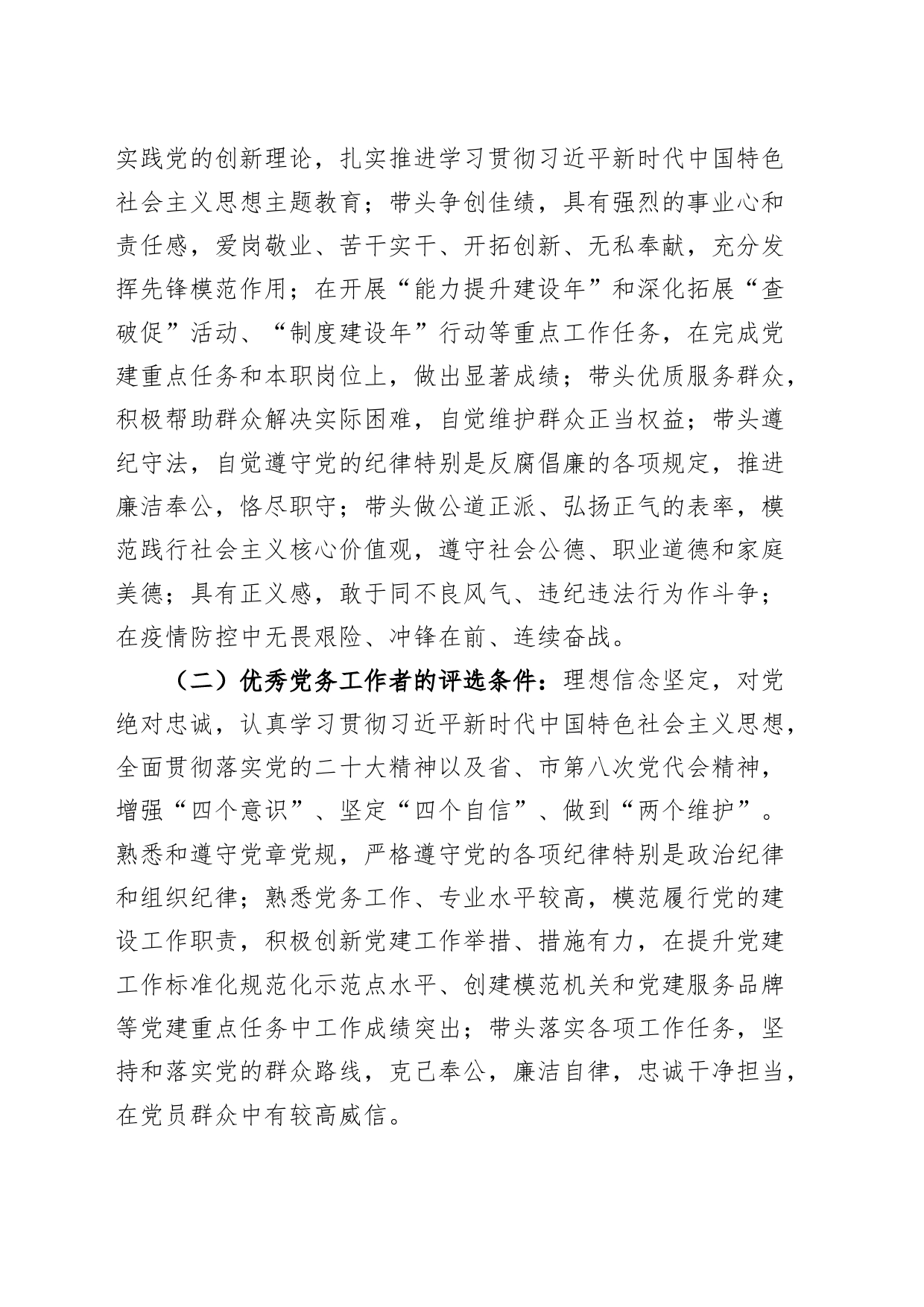 两优一先评选表彰工作方案优秀党员党务工作者和先进基层党组织实施_第2页