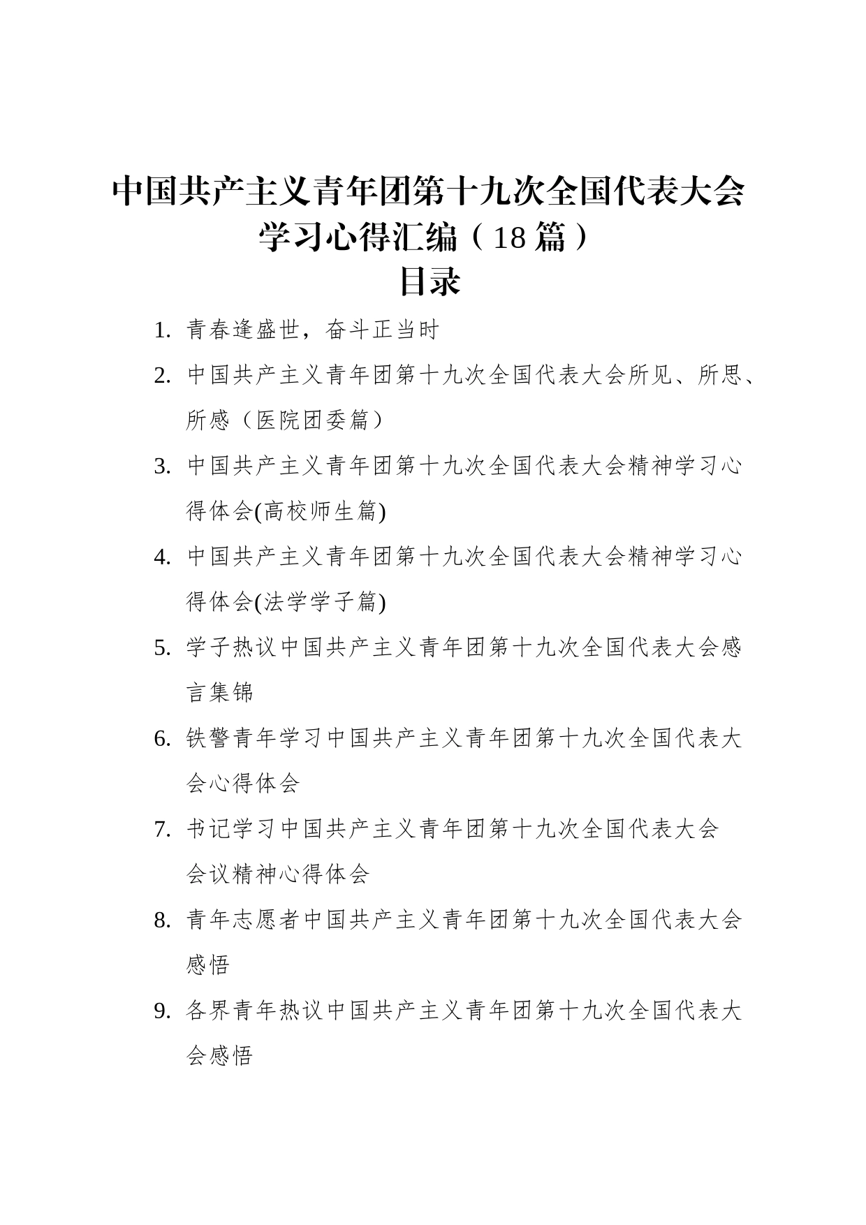 中国共产主义青年团第十九次全国代表大会学习心得汇编（18篇）_第1页