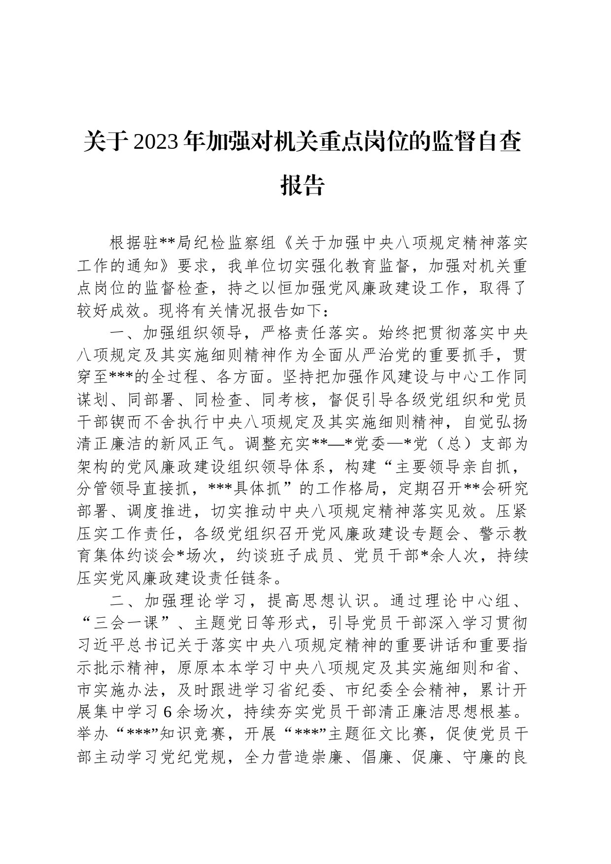 关于2023年加强对机关重点岗位的监督自查报告_第1页