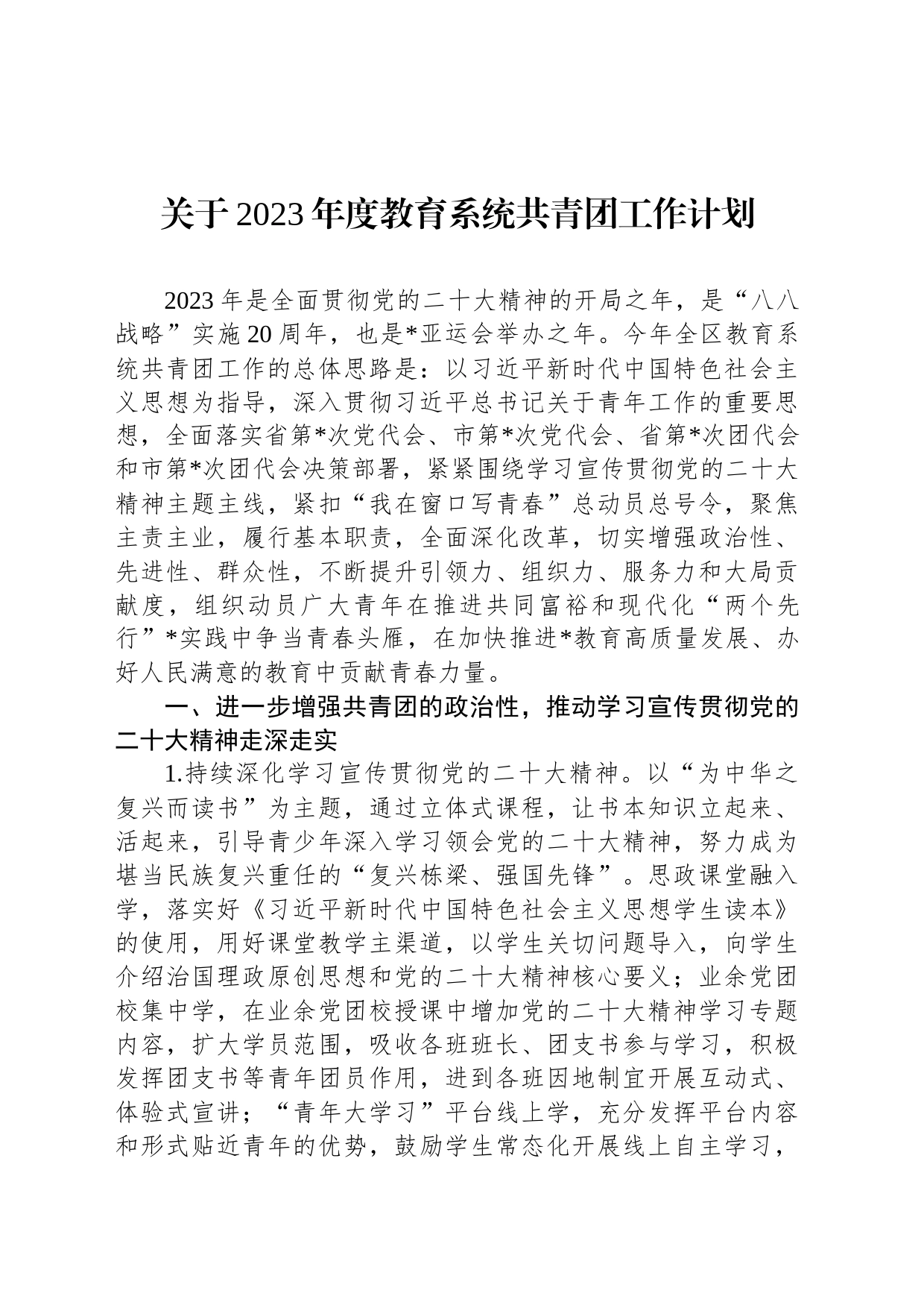 关于2023年度教育系统共青团工作计划_第1页