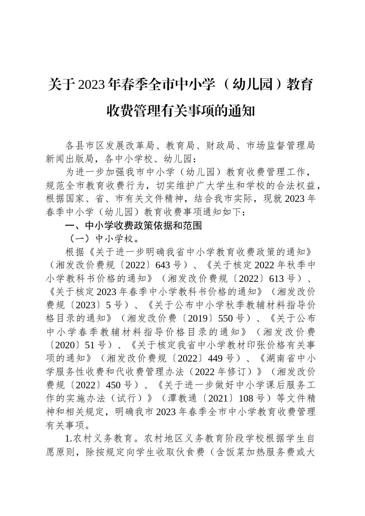 关于2023年春季全市中小学 （幼儿园）教育收费管理有关事项的通知_第1页