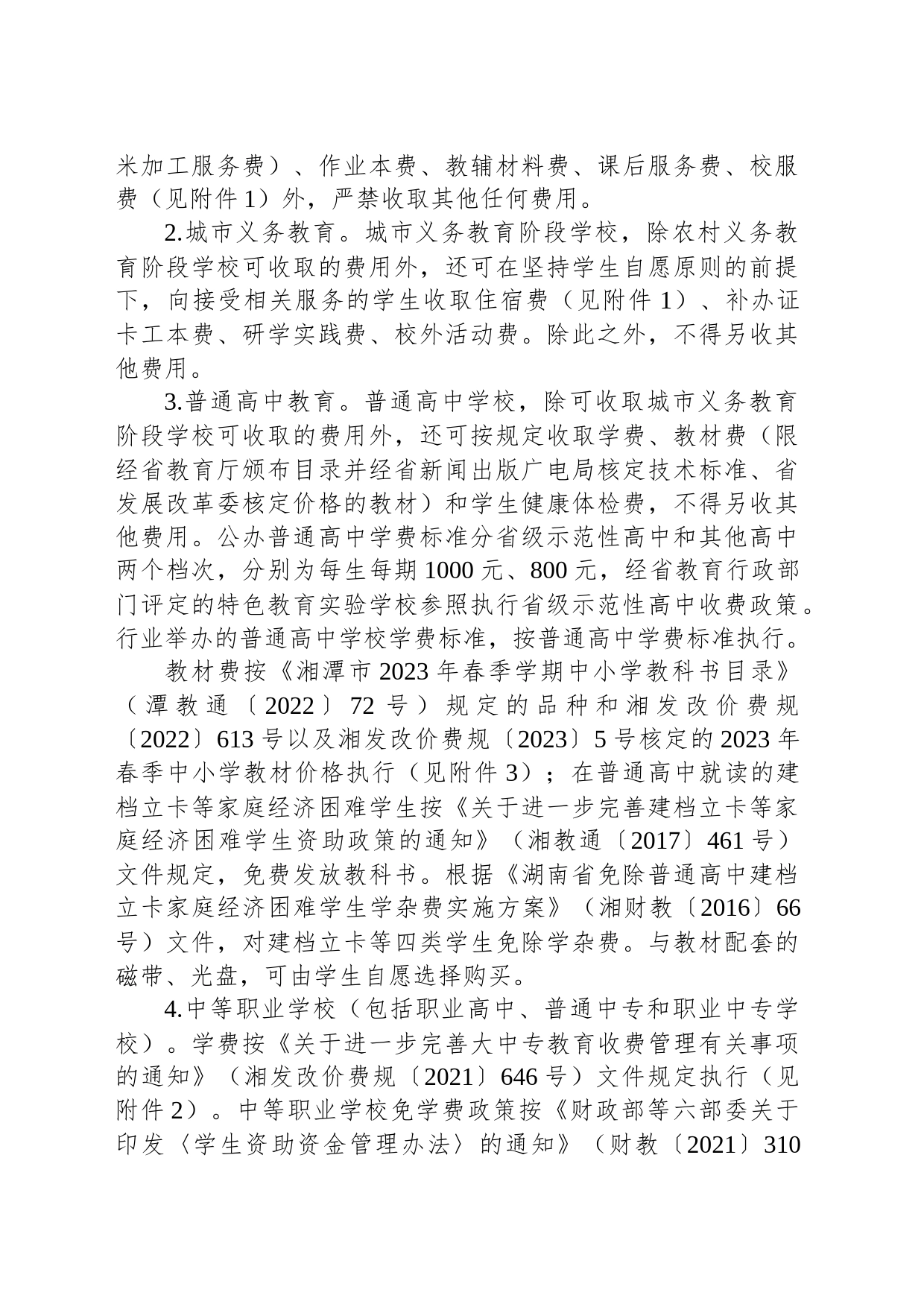 关于2023年春季全市中小学 （幼儿园）教育收费管理有关事项的通知_第2页