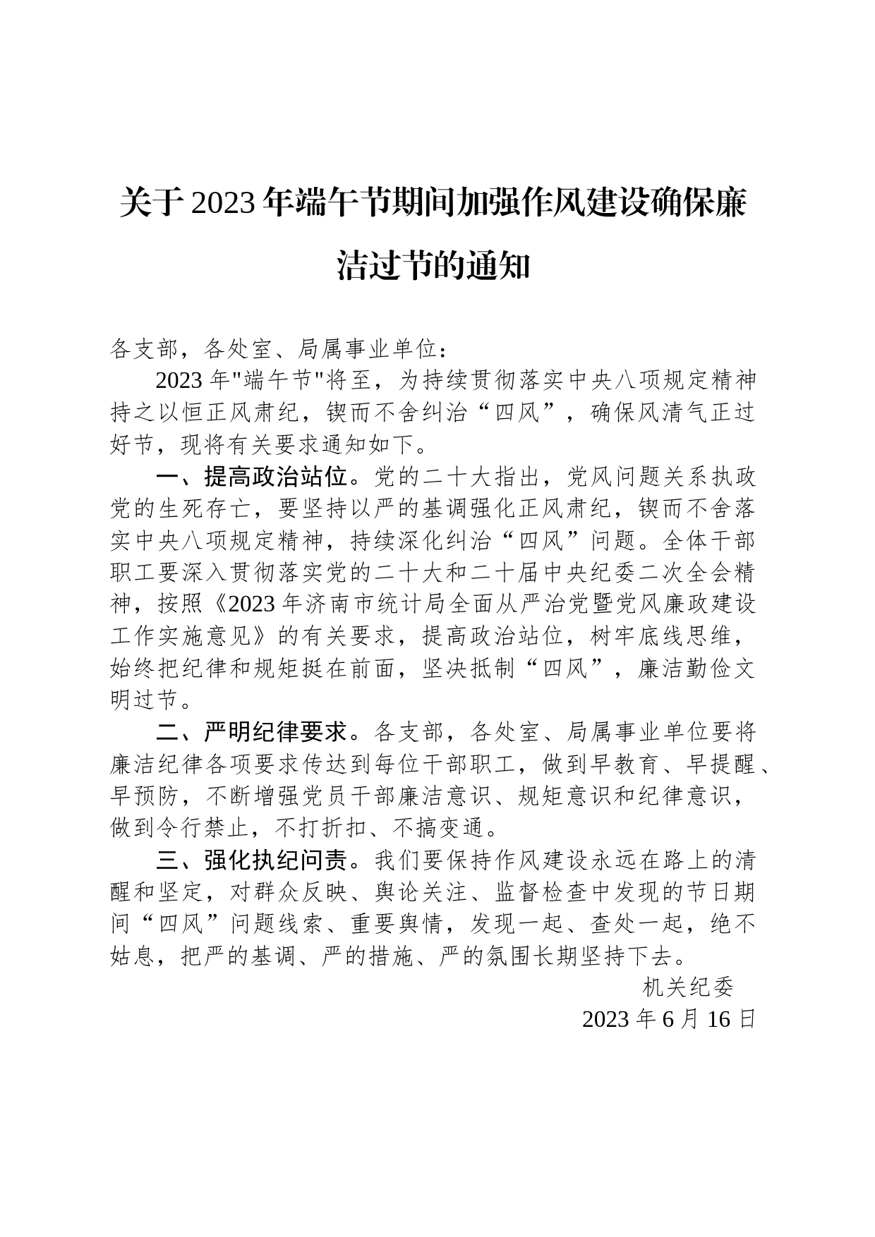 关于2023年端午节期间加强作风建设确保廉洁过节的通知（20230616）_第1页