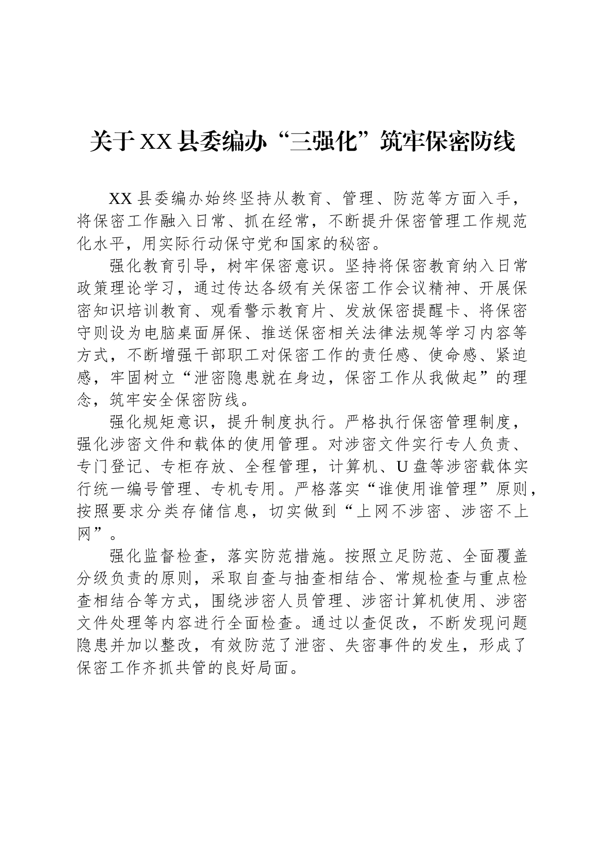 关于XX县委编办“三强化”筑牢保密防线_第1页