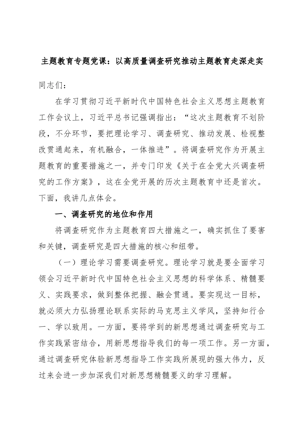 主题教育专题党课：以高质量调查研究推动主题教育走深走实_第1页