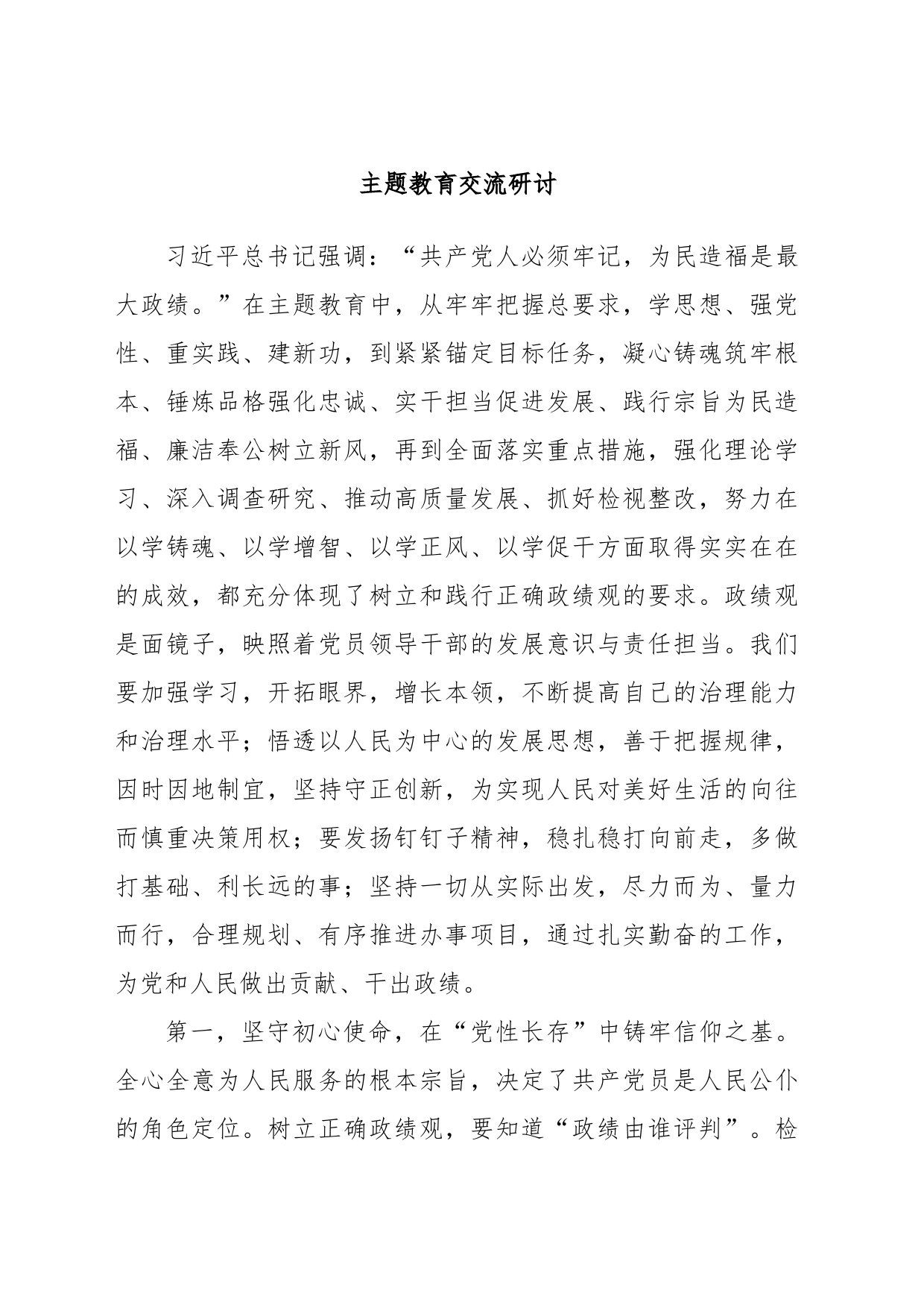 主题教育交流研讨_第1页