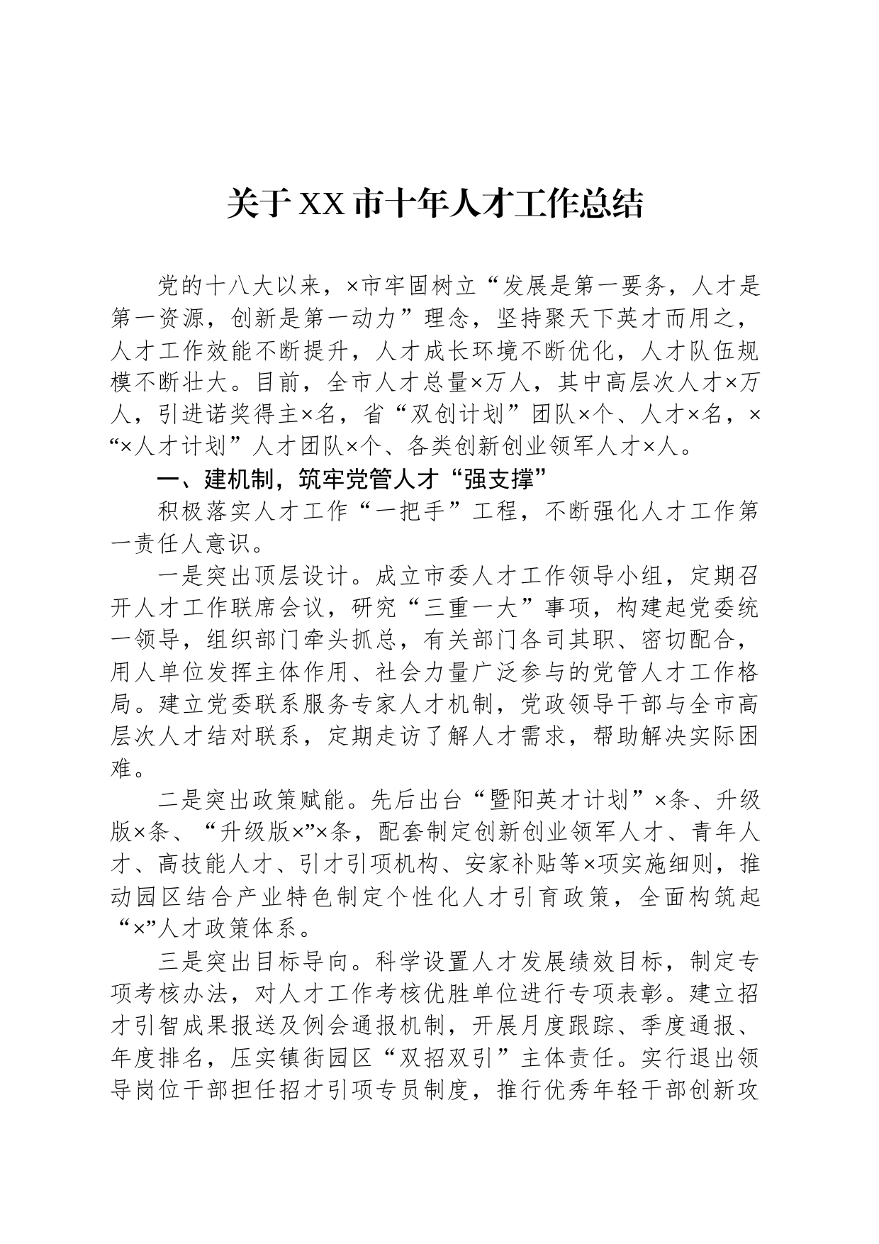 关于XX市十年人才工作总结_第1页