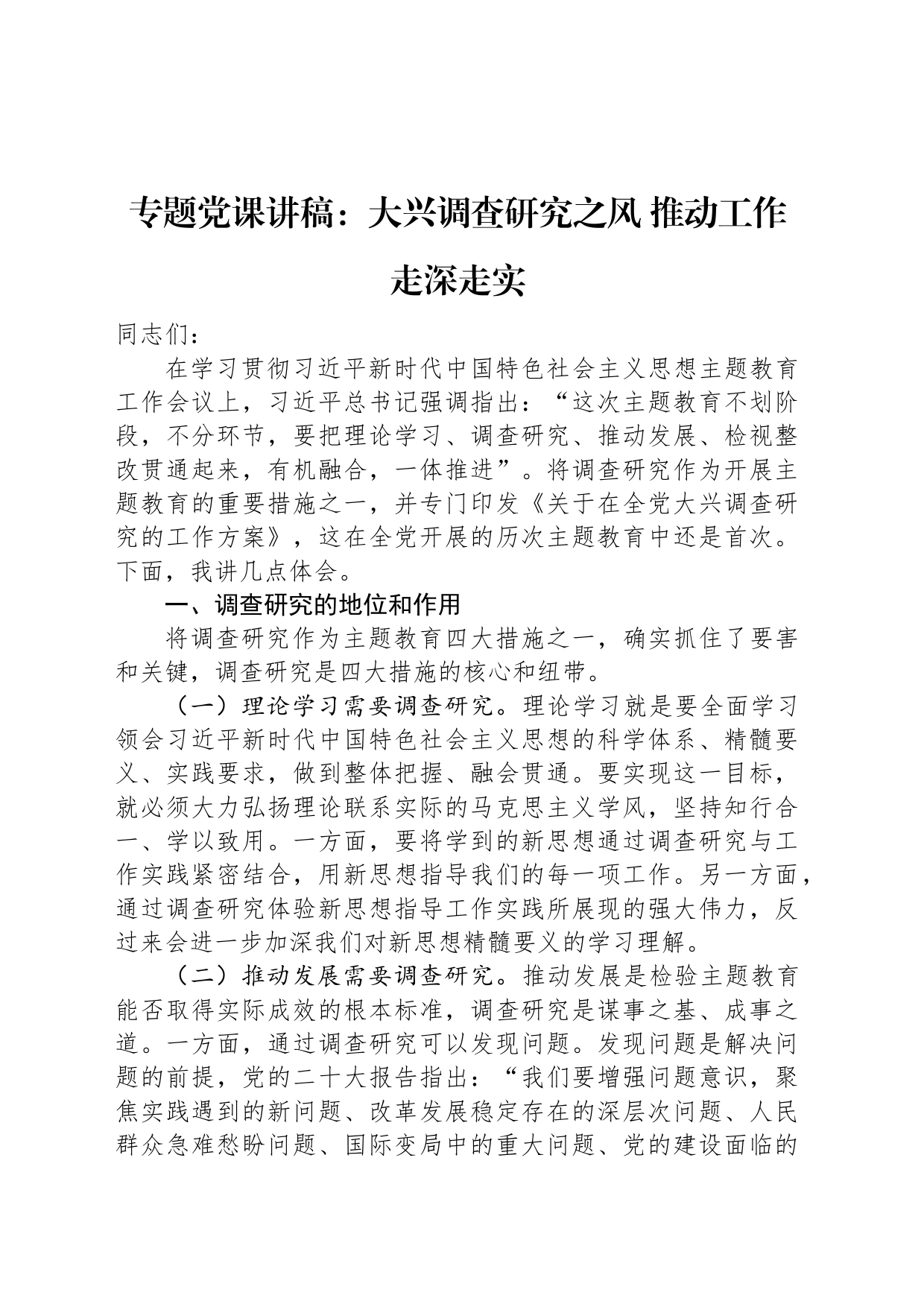 主题教育党课讲稿：大兴调查研究之风+推动工作走深走实_第1页