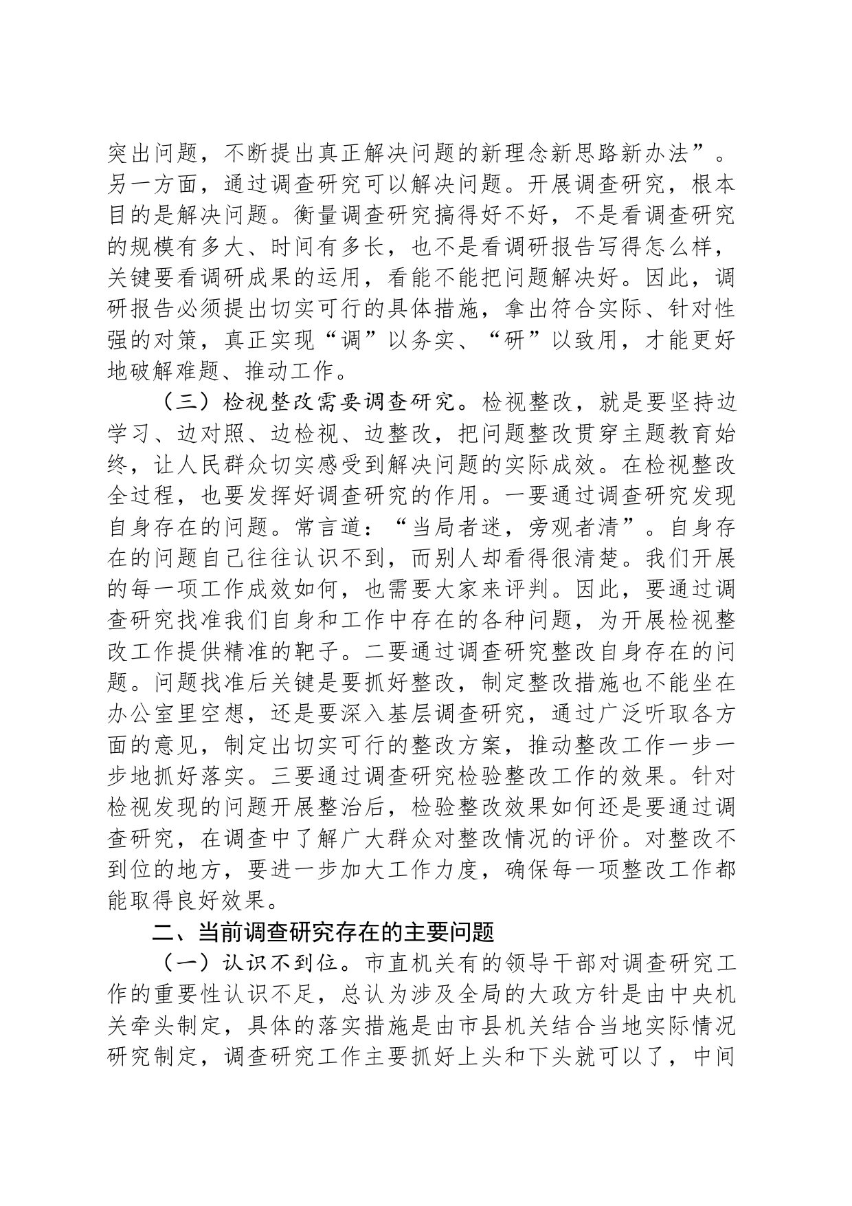 主题教育党课讲稿：大兴调查研究之风+推动工作走深走实_第2页