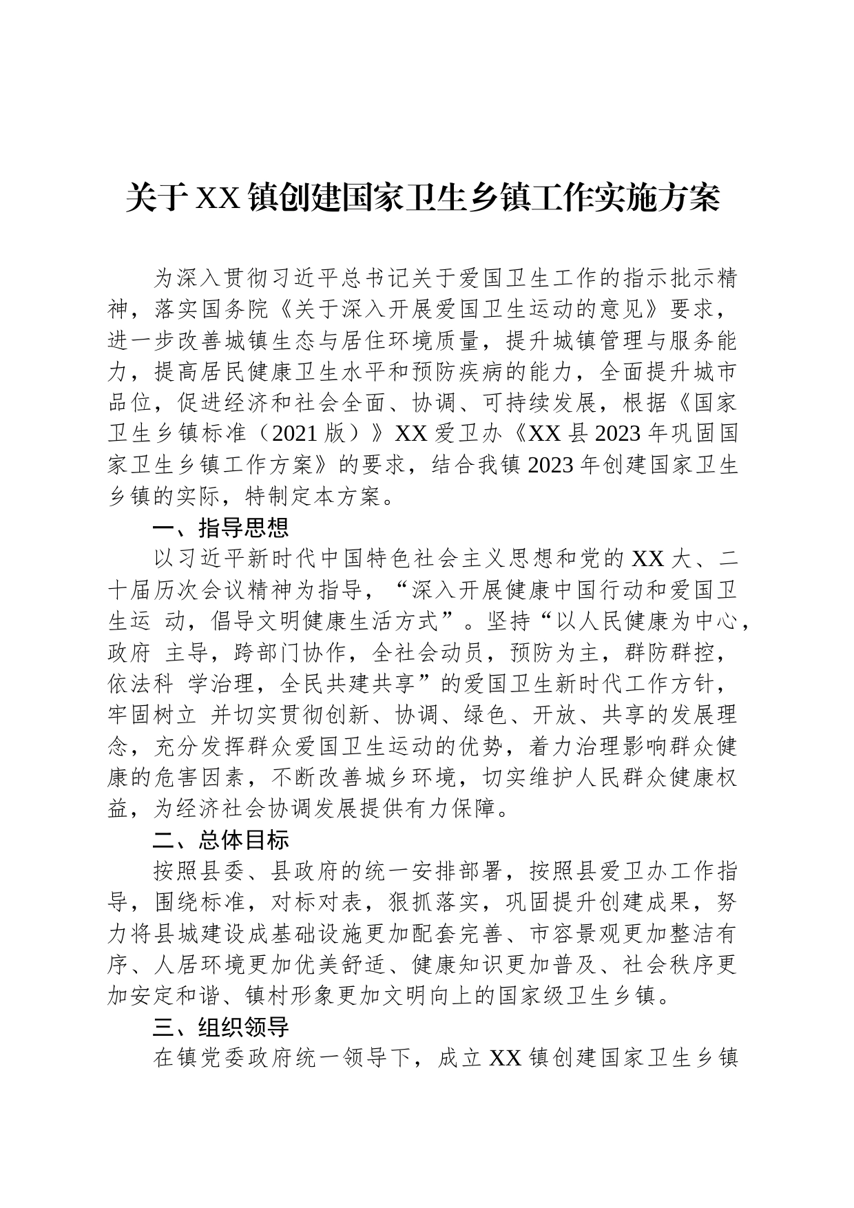 关于XX镇创建国家卫生乡镇工作实施方案_第1页