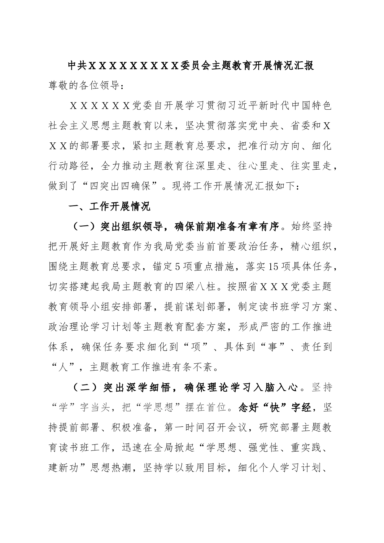 主题教育汇报材料_第1页