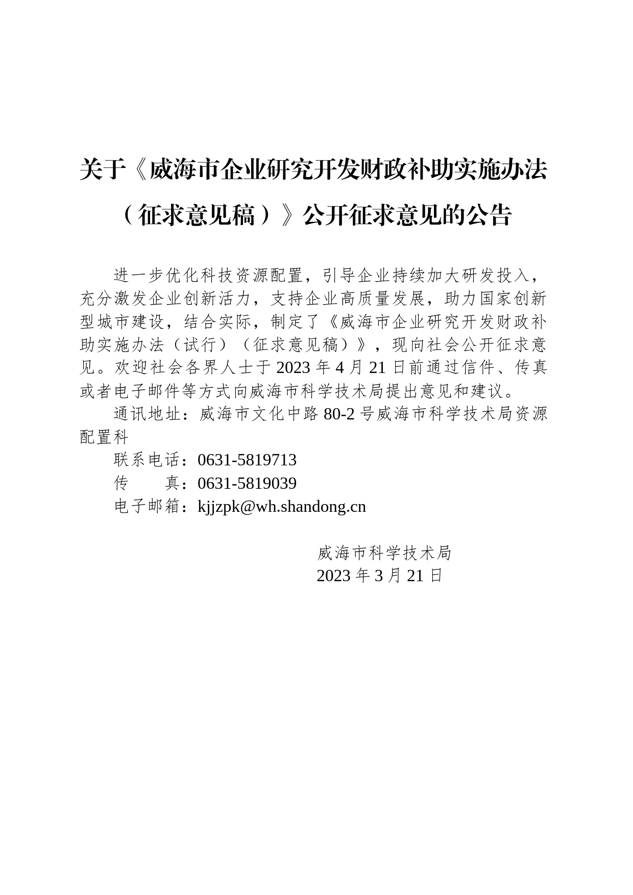 关于《威海市企业研究开发财政补助实施办法（征求意见稿）》公开征求意见的公告_第1页