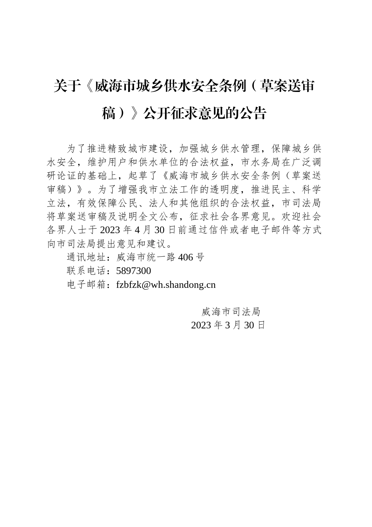 关于《威海市城乡供水安全条例（草案送审稿）》公开征求意见的公告_第1页