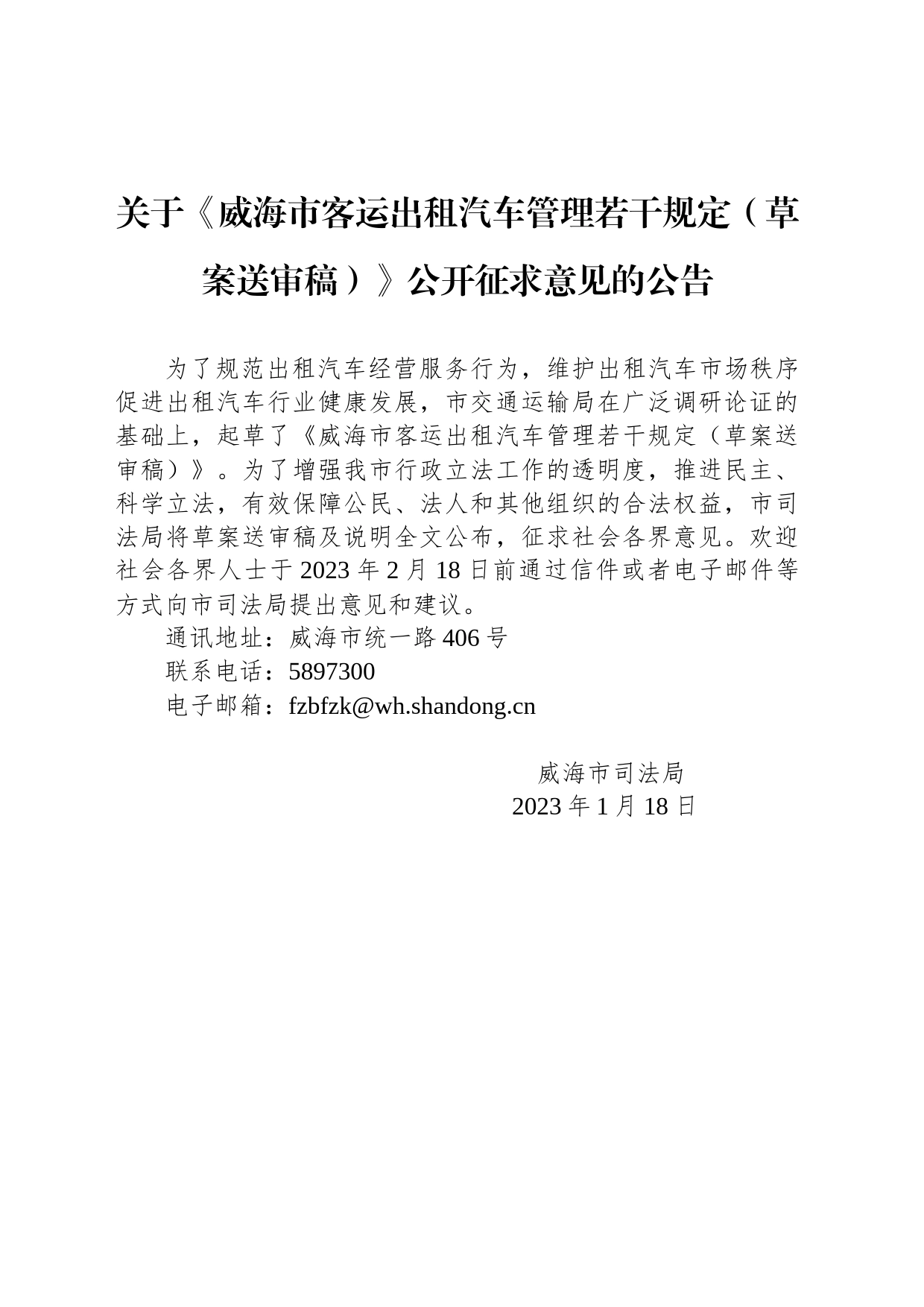 关于《威海市客运出租汽车管理若干规定（草案送审稿）》公开征求意见的公告_第1页