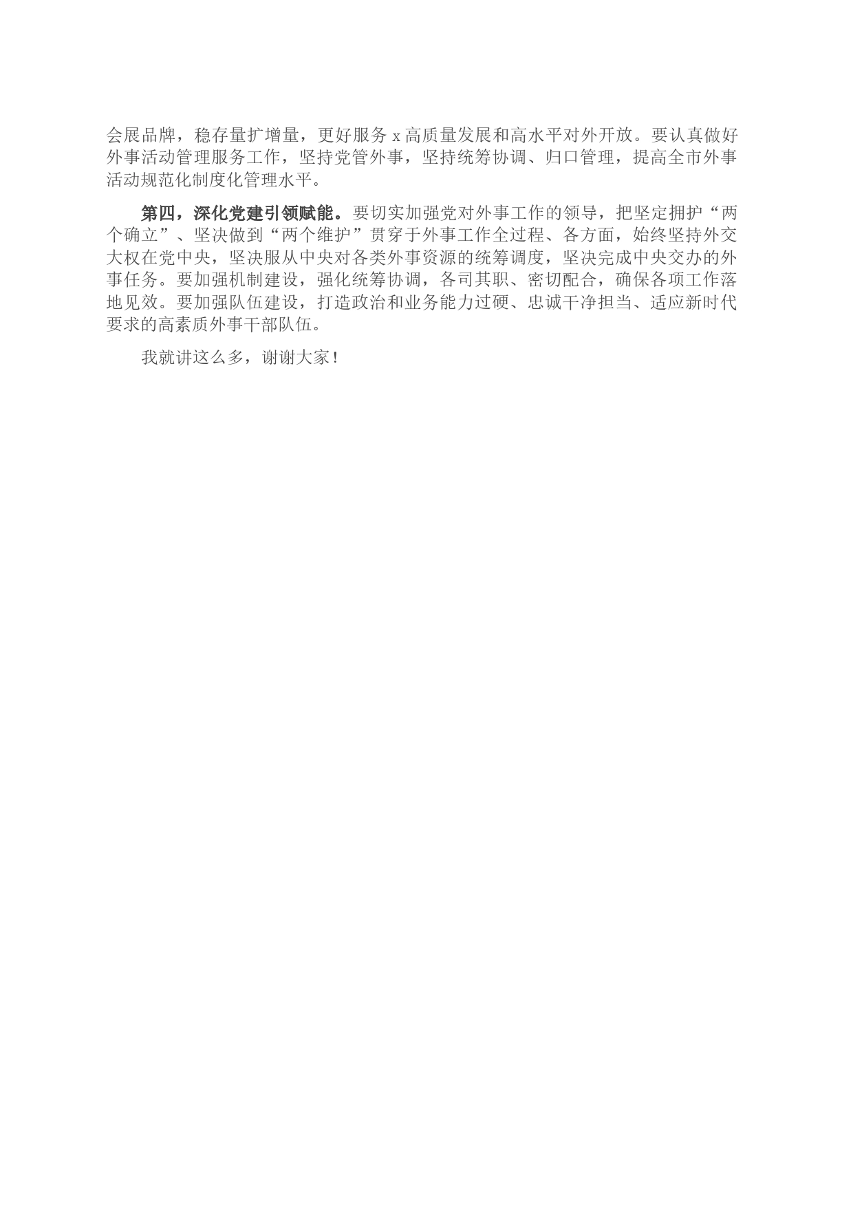 在2023年市外事工作委员会会议上的讲话_第2页
