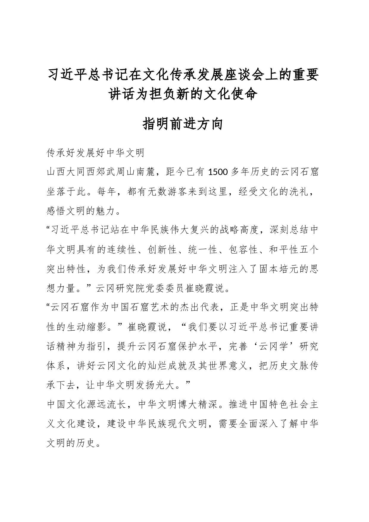 习近平总书记在文化传承发展座谈会上的重要讲话为担负新的文化使命_第1页