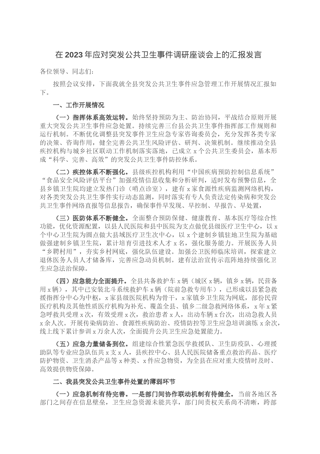 在2023年应对突发公共卫生事件调研座谈会上的汇报发言_第1页