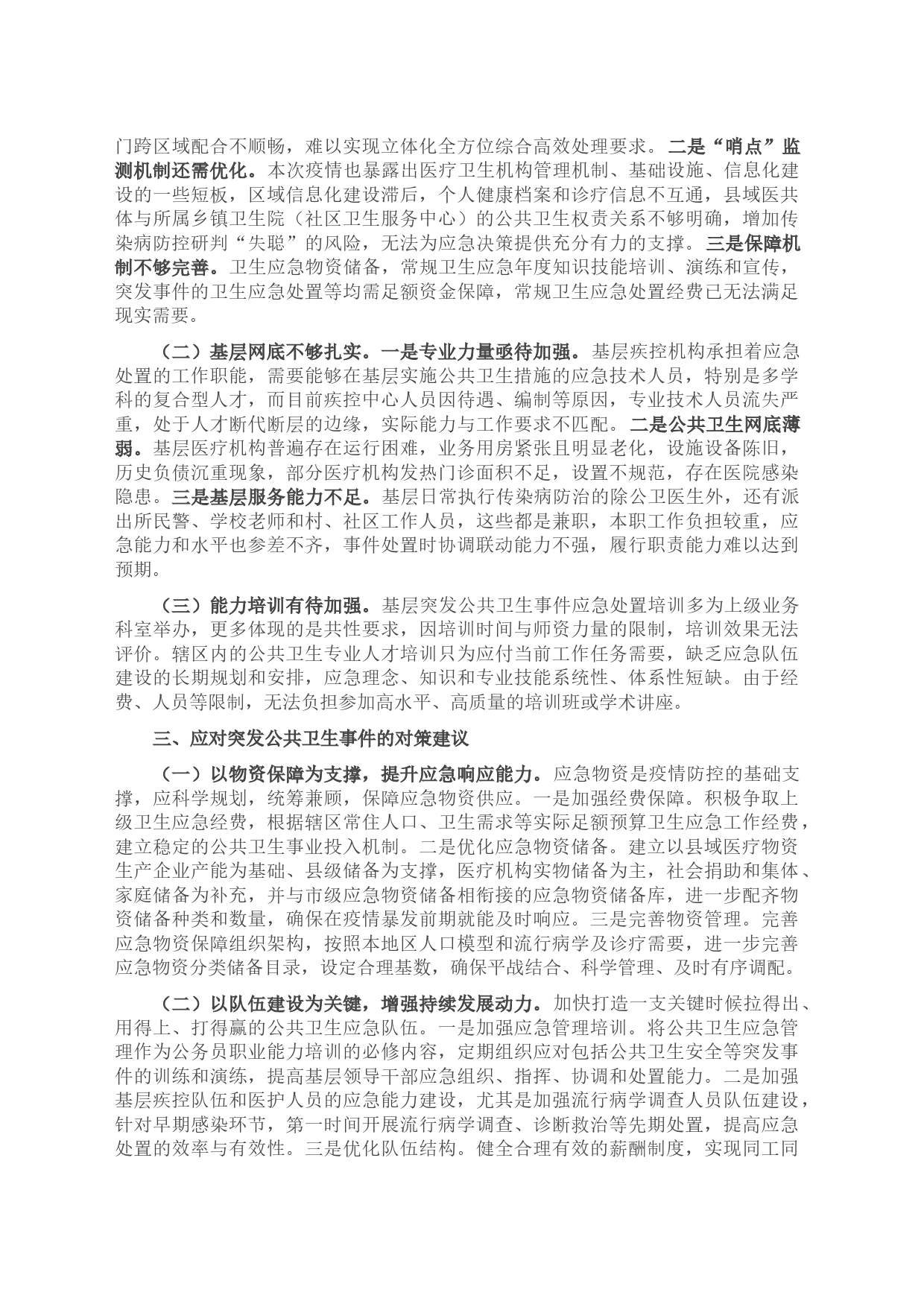 在2023年应对突发公共卫生事件调研座谈会上的汇报发言_第2页