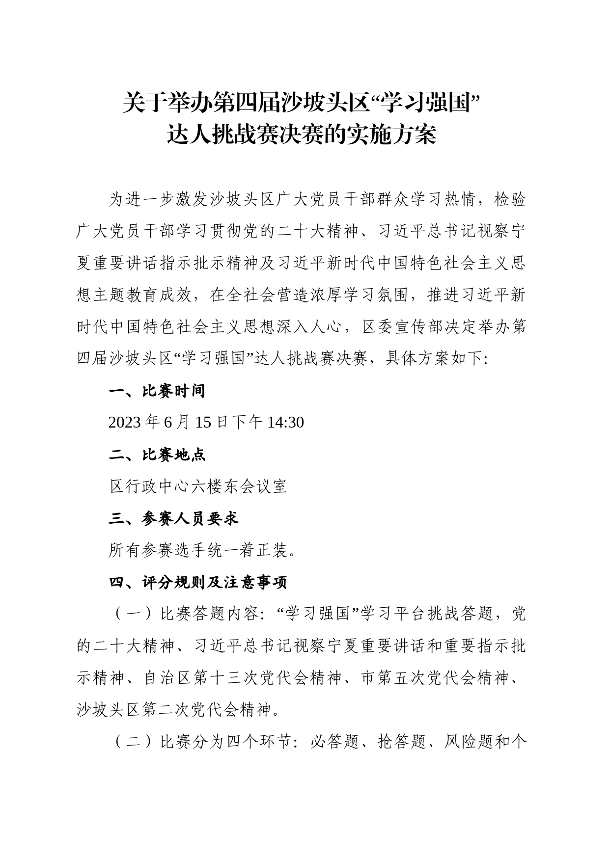 关于举办第四届沙坡头区“学习强国”达人挑战赛决赛的实施方案-6.12_第1页