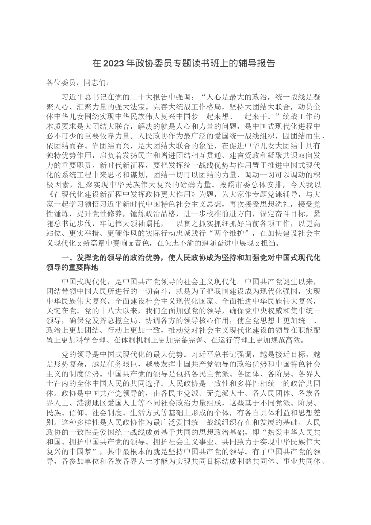 在2023年政协委员专题读书班上的辅导报告_第1页