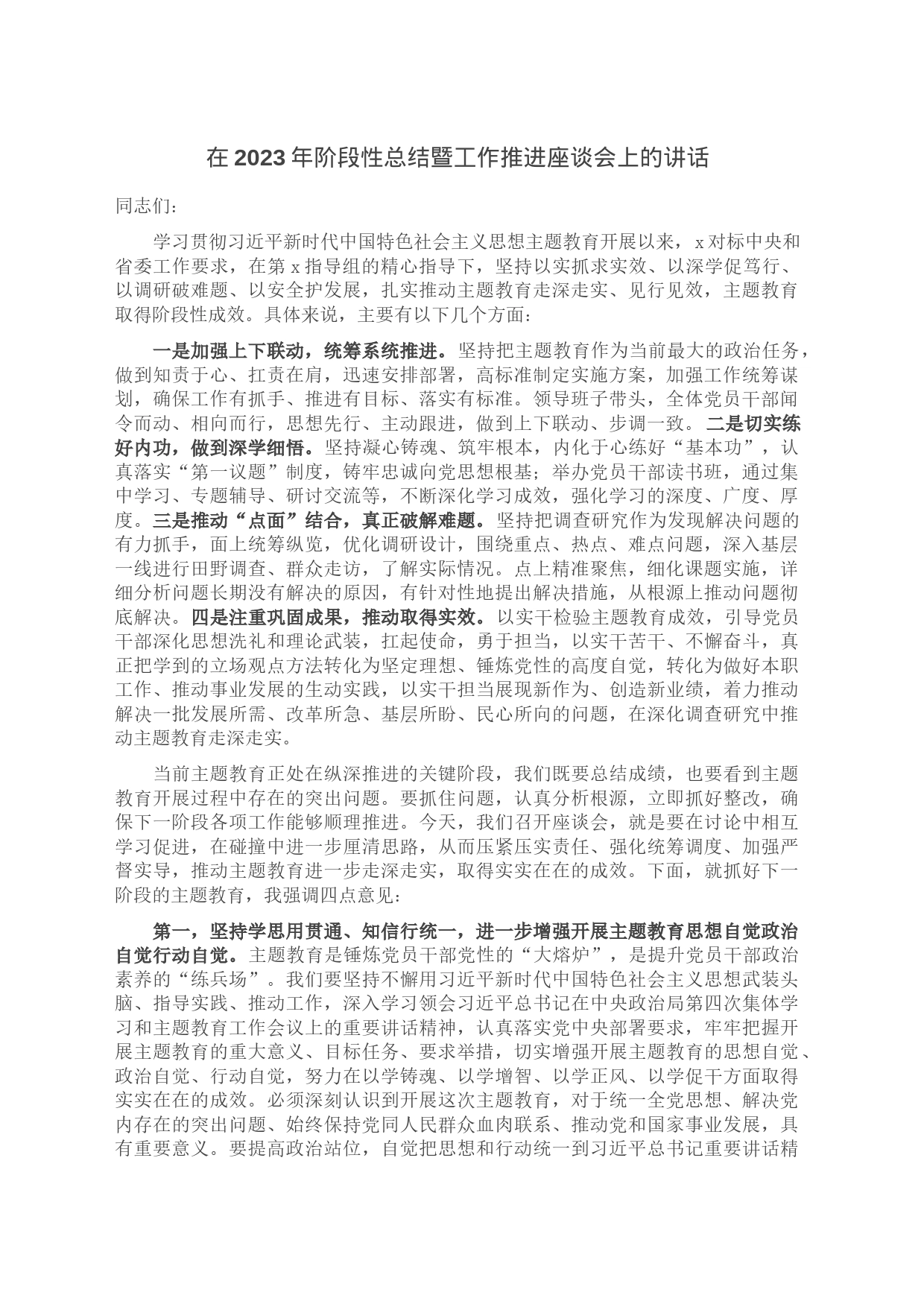 在2023年阶段性总结暨工作推进座谈会上的讲话_第1页