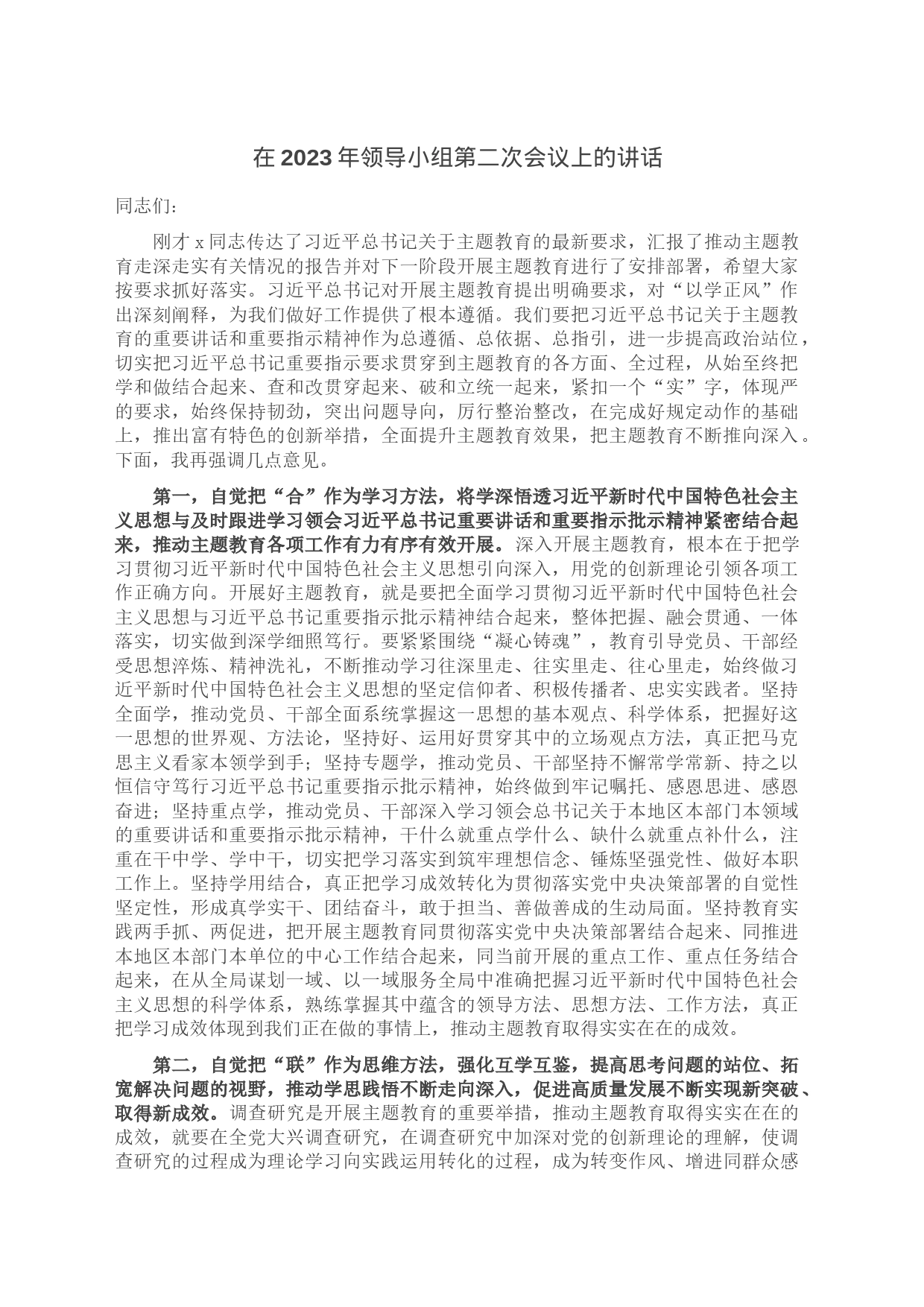 在2023年领导小组第二次会议上的讲话_第1页