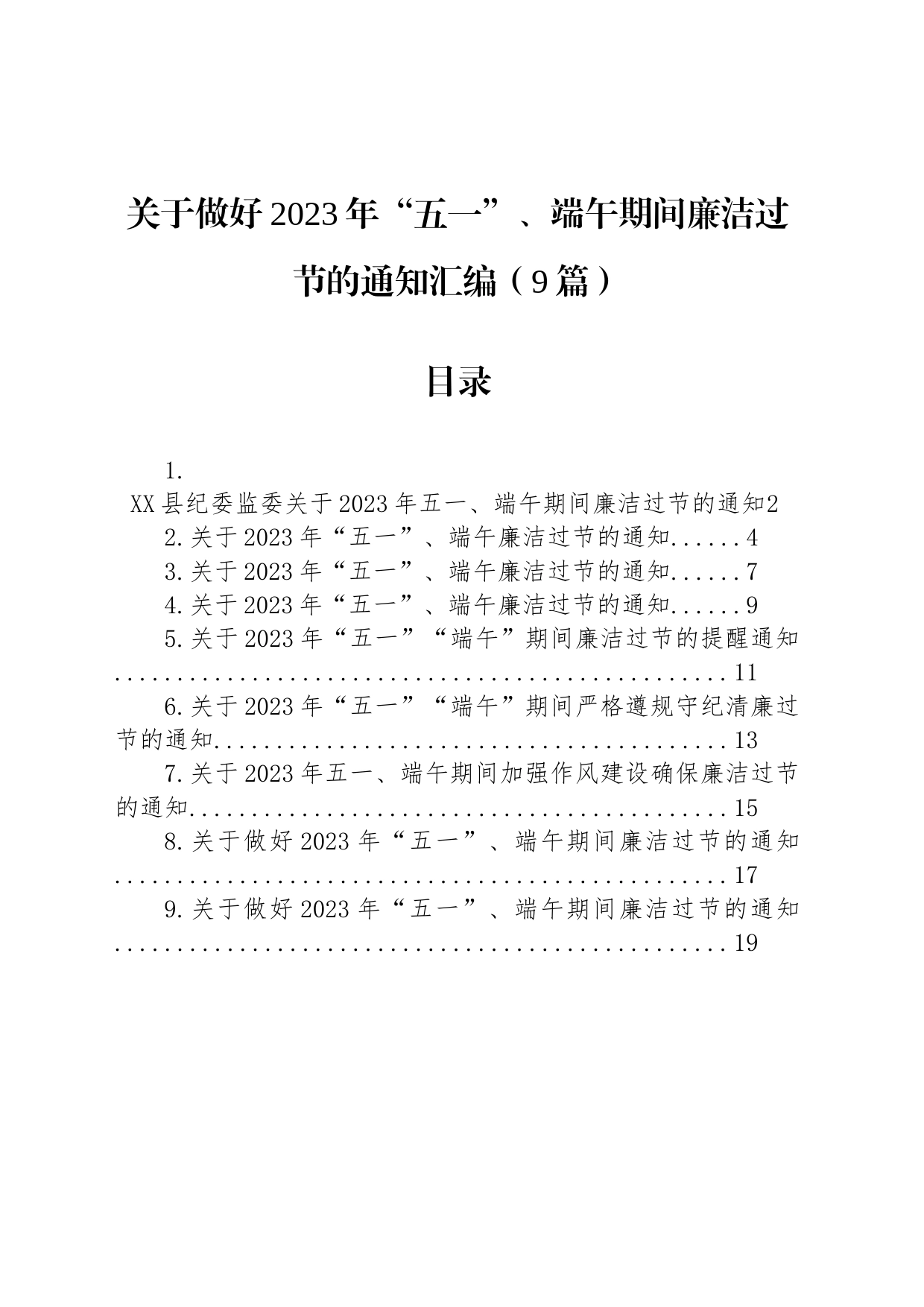 关于做好2023年“五一”、端午期间廉洁过节的通知汇编（9篇）_第1页