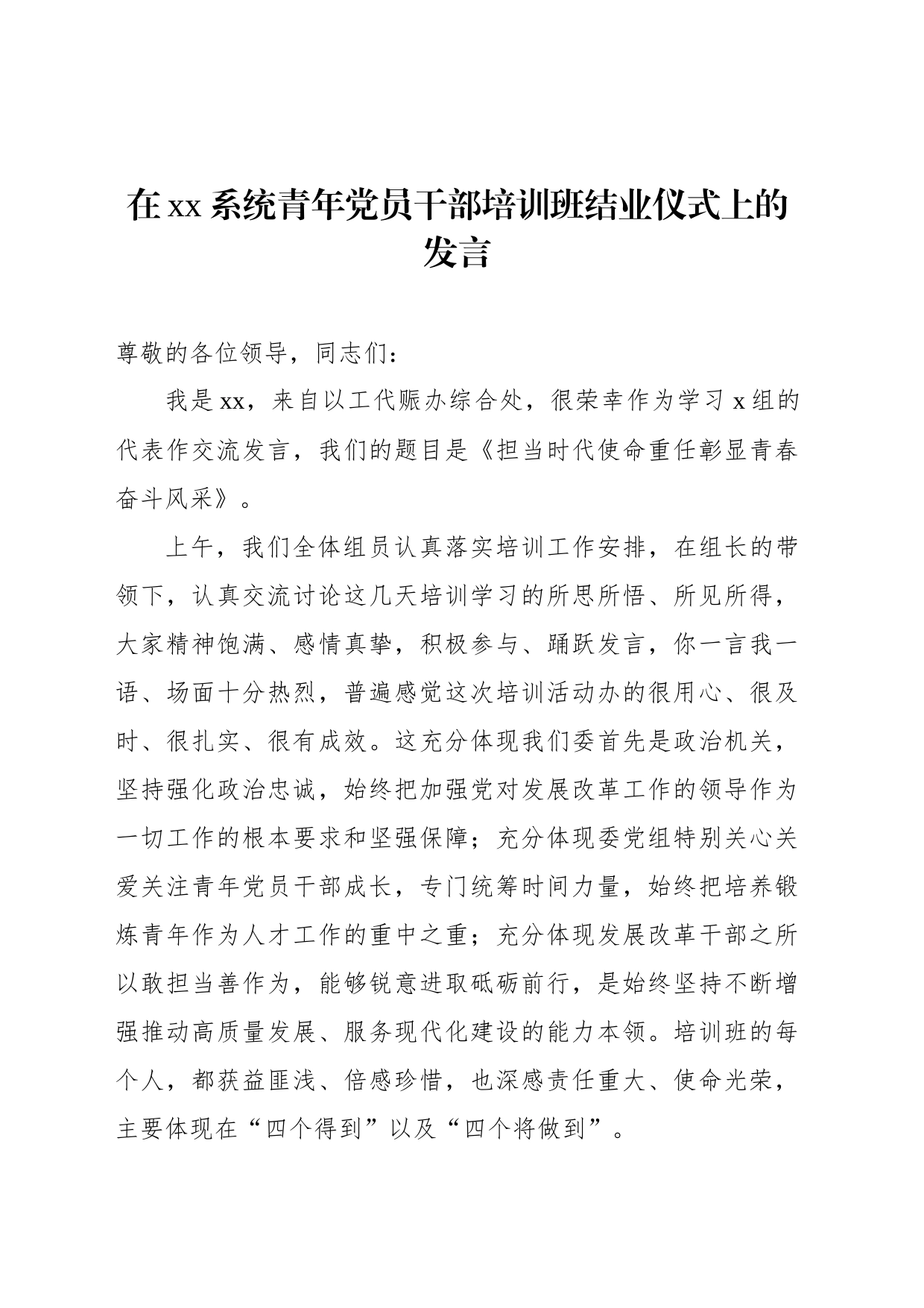 在xx系统青年党员干部培训班结业仪式上的发言_第1页