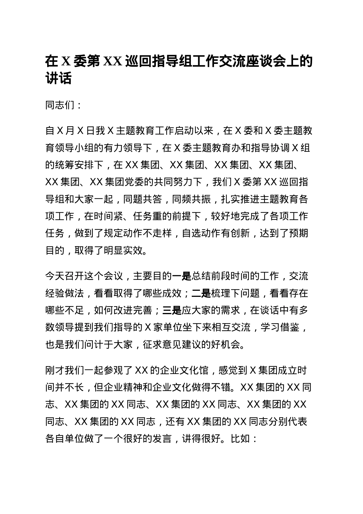 在X委第XX巡回指导组工作交流座谈会上的讲话_第1页