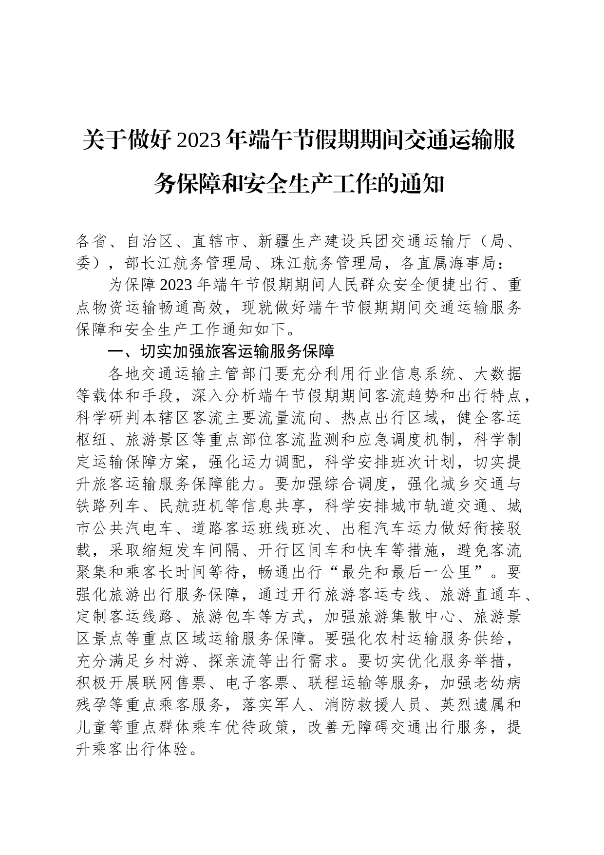 关于做好2023年端午节假期期间交通运输服务保障和安全生产工作的通知（20230616）_第1页