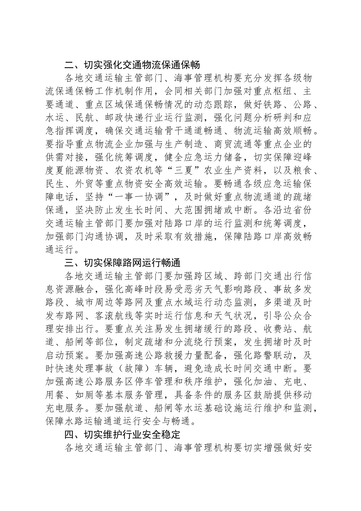 关于做好2023年端午节假期期间交通运输服务保障和安全生产工作的通知（20230616）_第2页