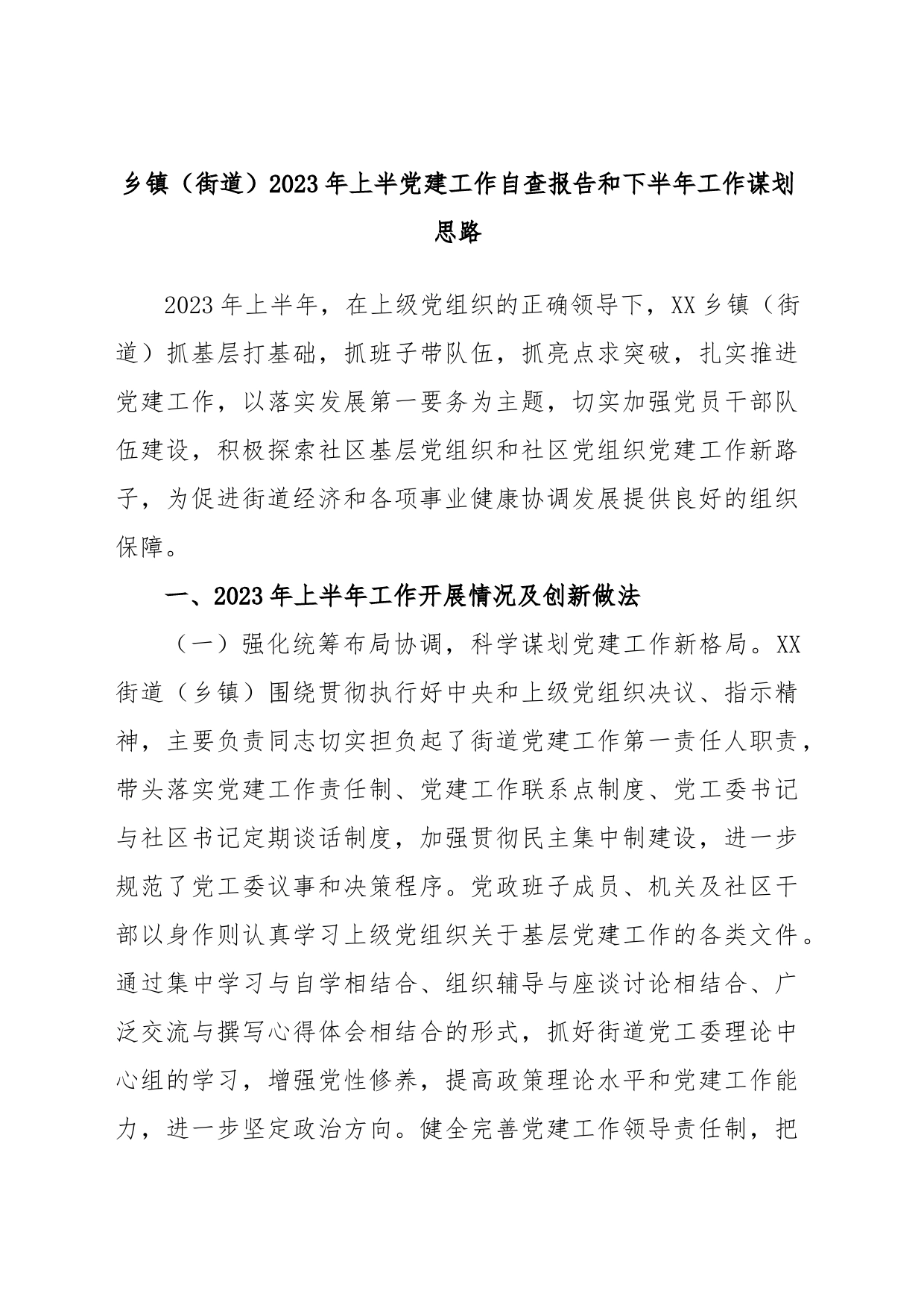 乡镇（街道）2023年上半党建工作自查报告和下半年工作谋划思路_第1页