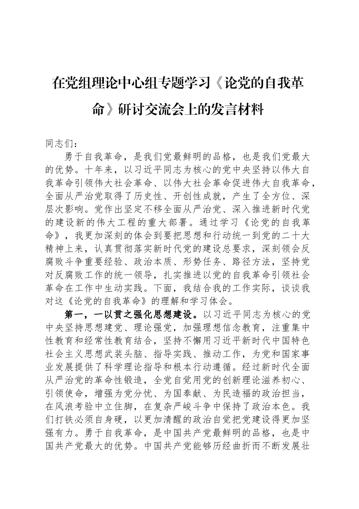 在党组理论中心组专题学习《论党的自我革命》研讨交流会上的发言材料_第1页