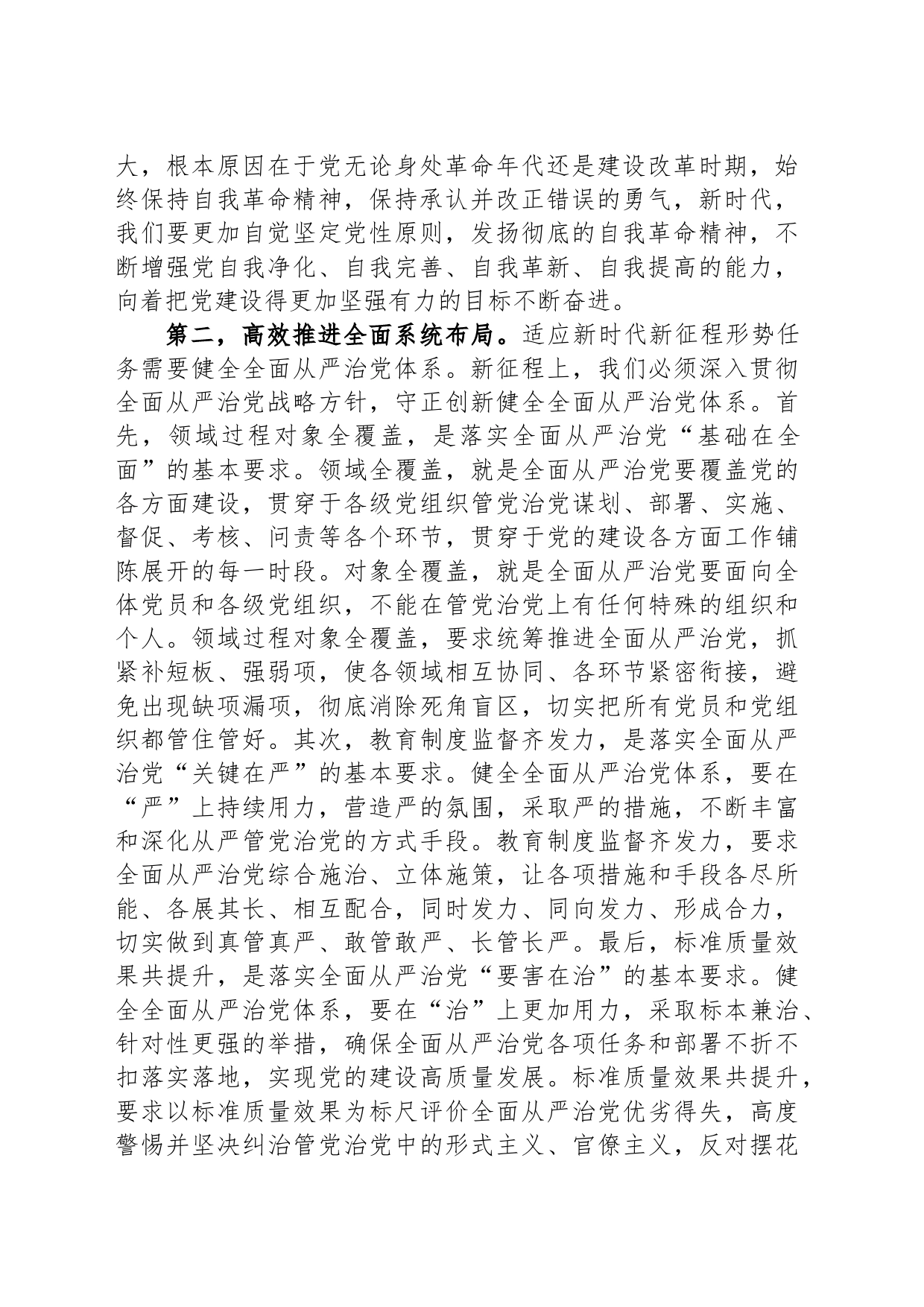 在党组理论中心组专题学习《论党的自我革命》研讨交流会上的发言材料_第2页