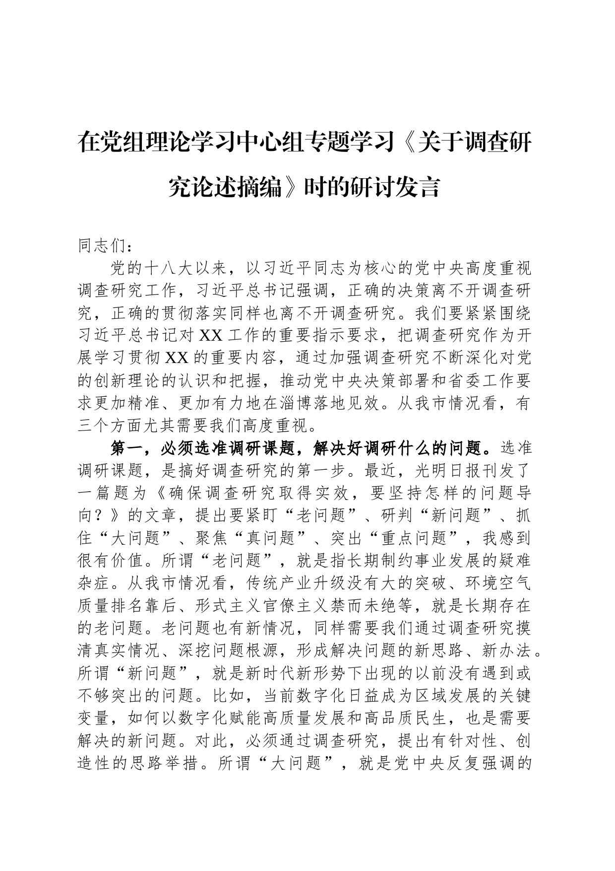 在党组理论学习中心组专题学习《关于调查研究论述摘编》时的研讨发言_第1页